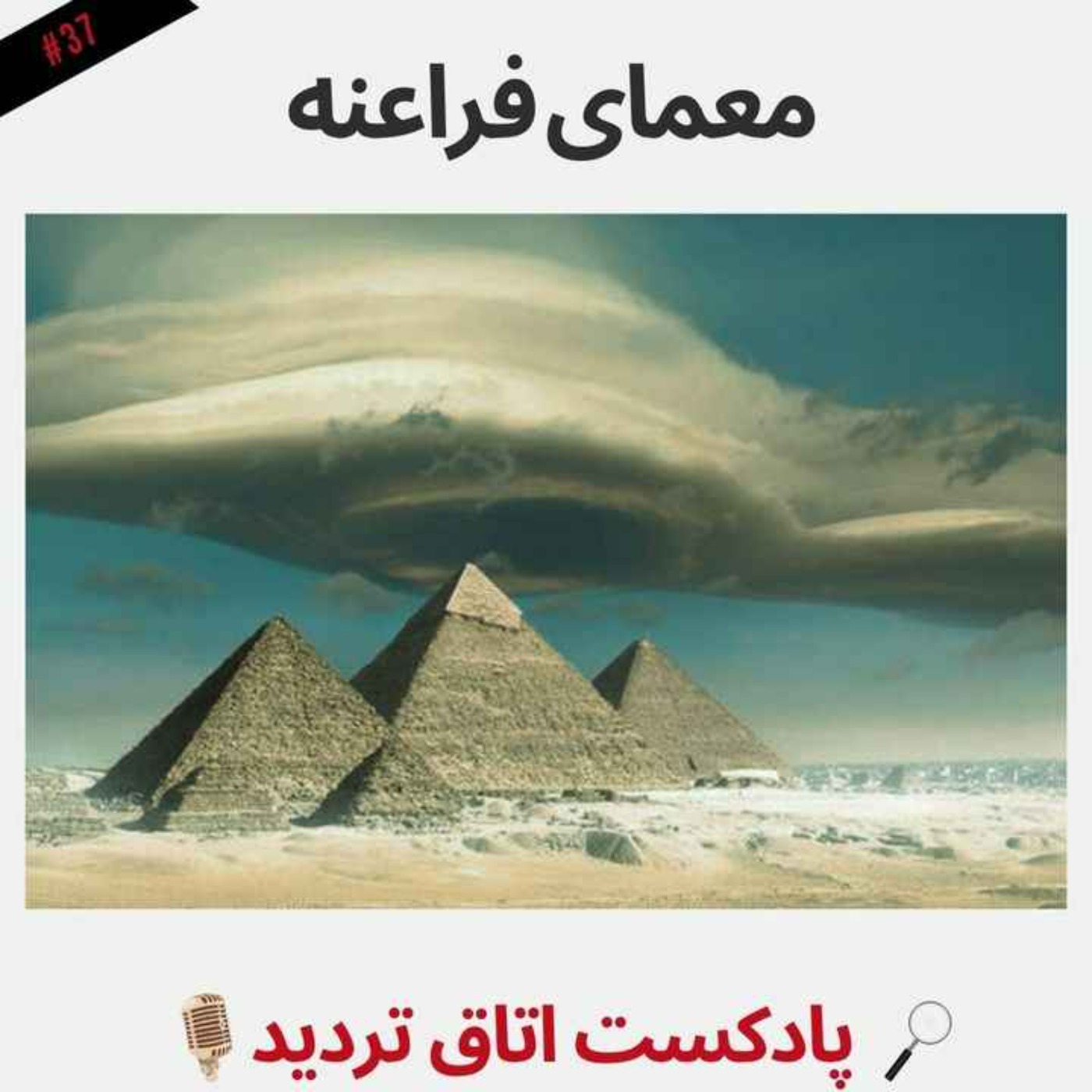 معمای فراعنه