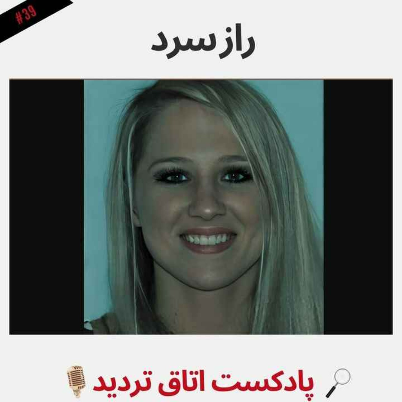 راز سرد