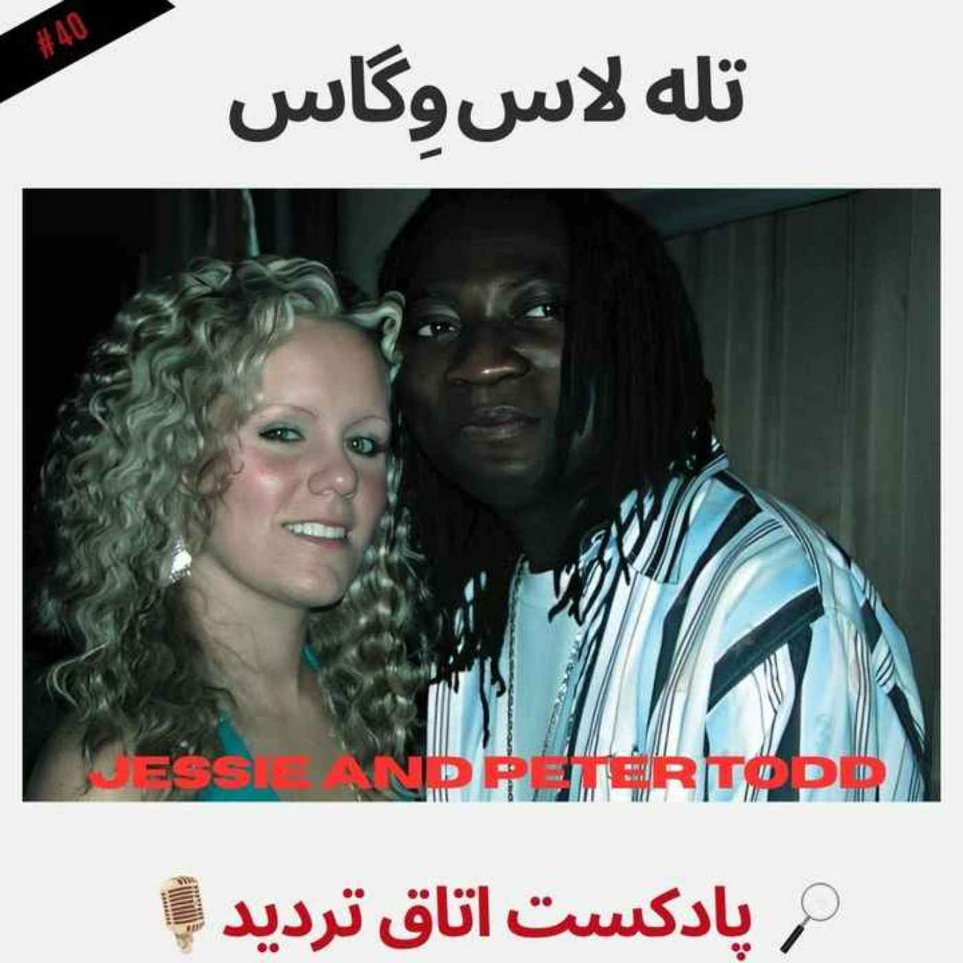 تله لاس وِگاس