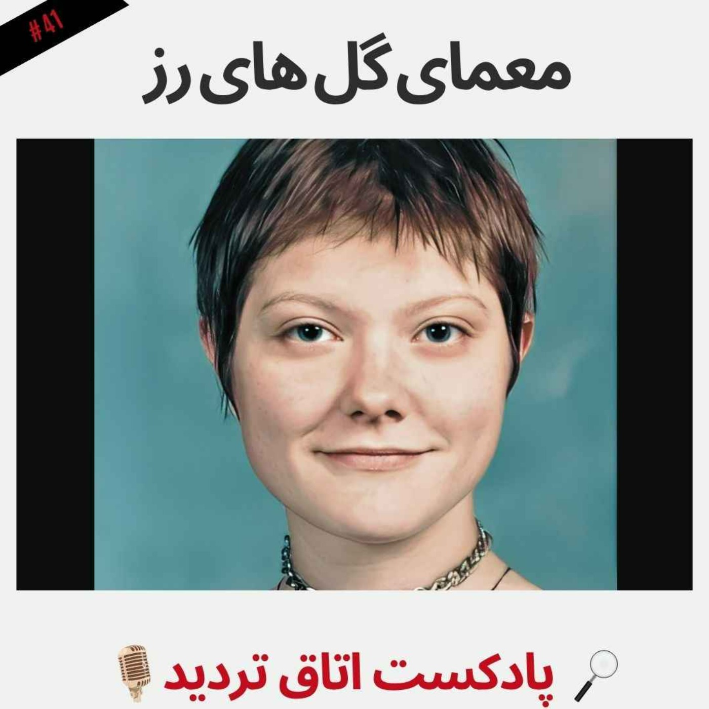 معمای گل های رز
