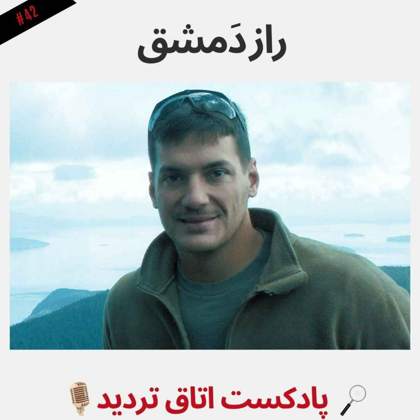 راز دَمشق