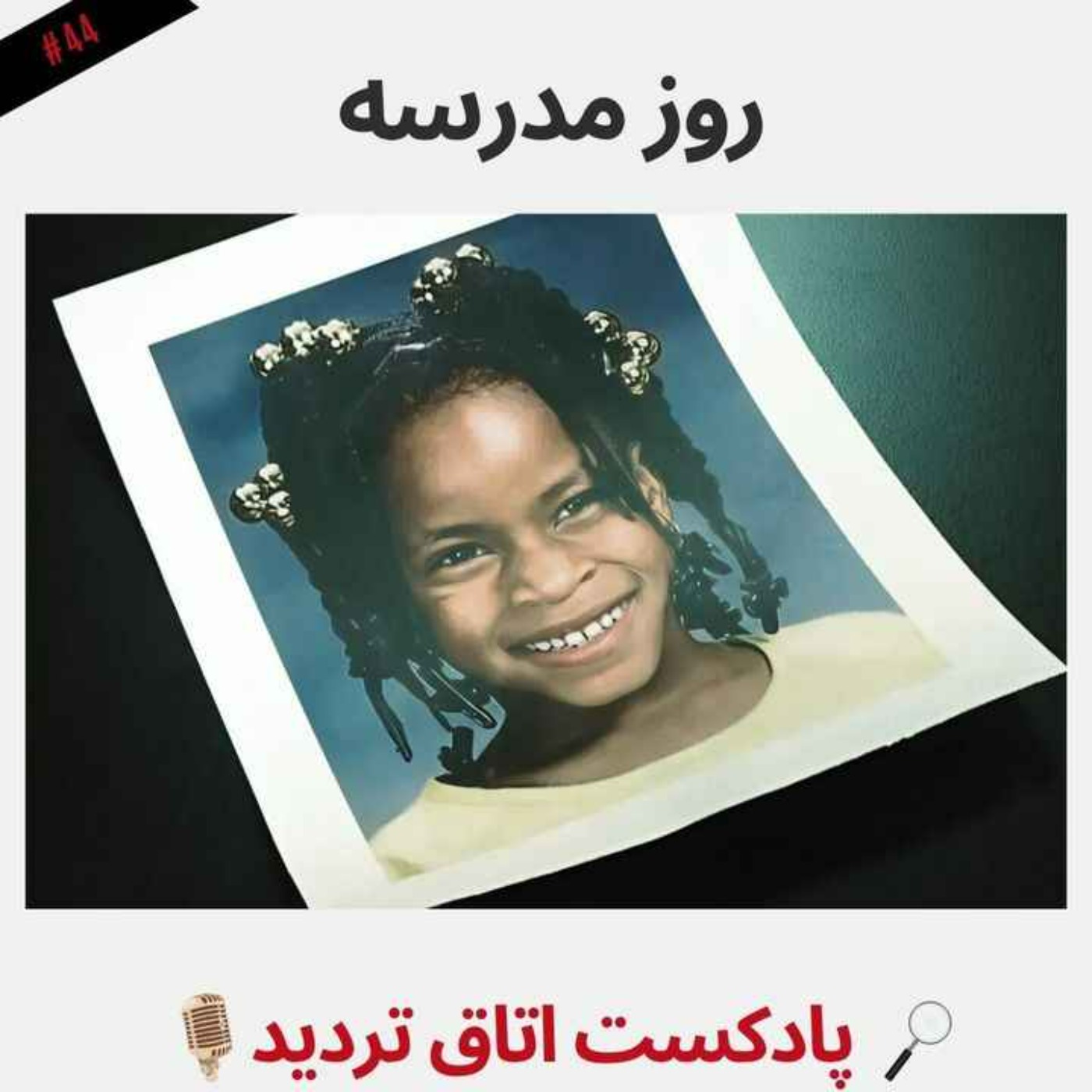 روز مدرسه