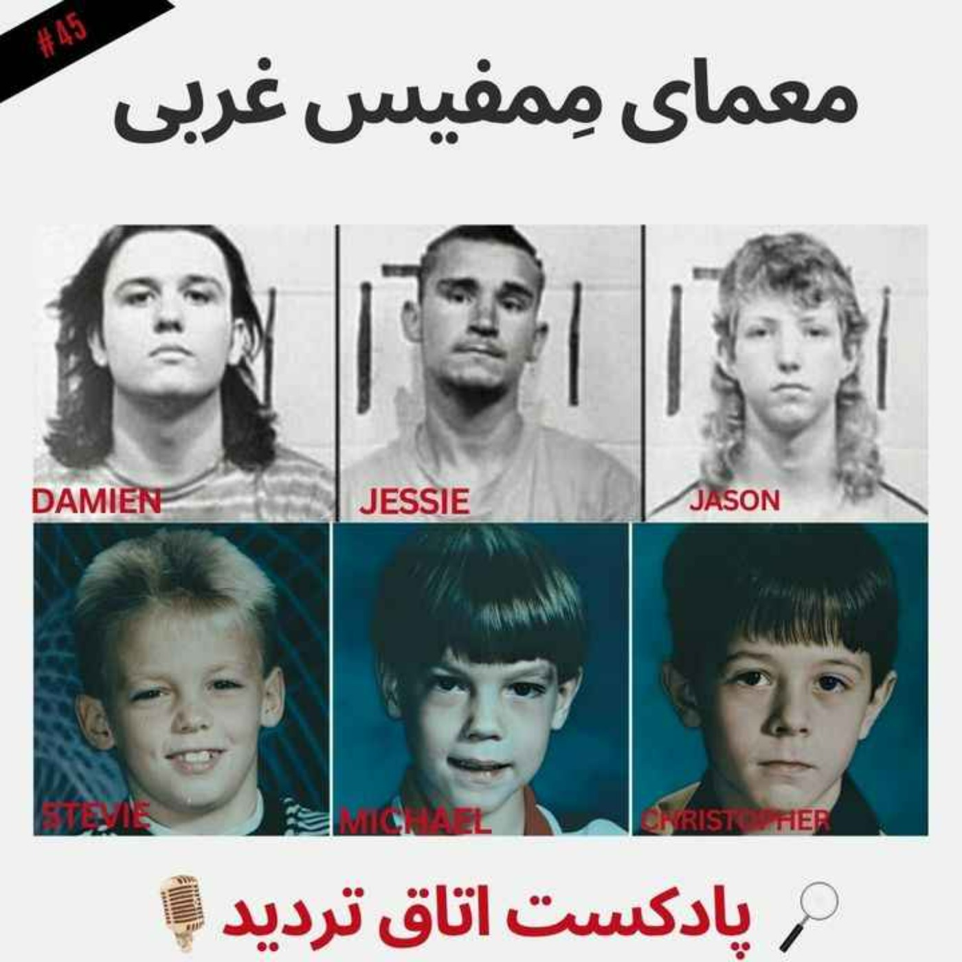 معمای مِمفیس غربی