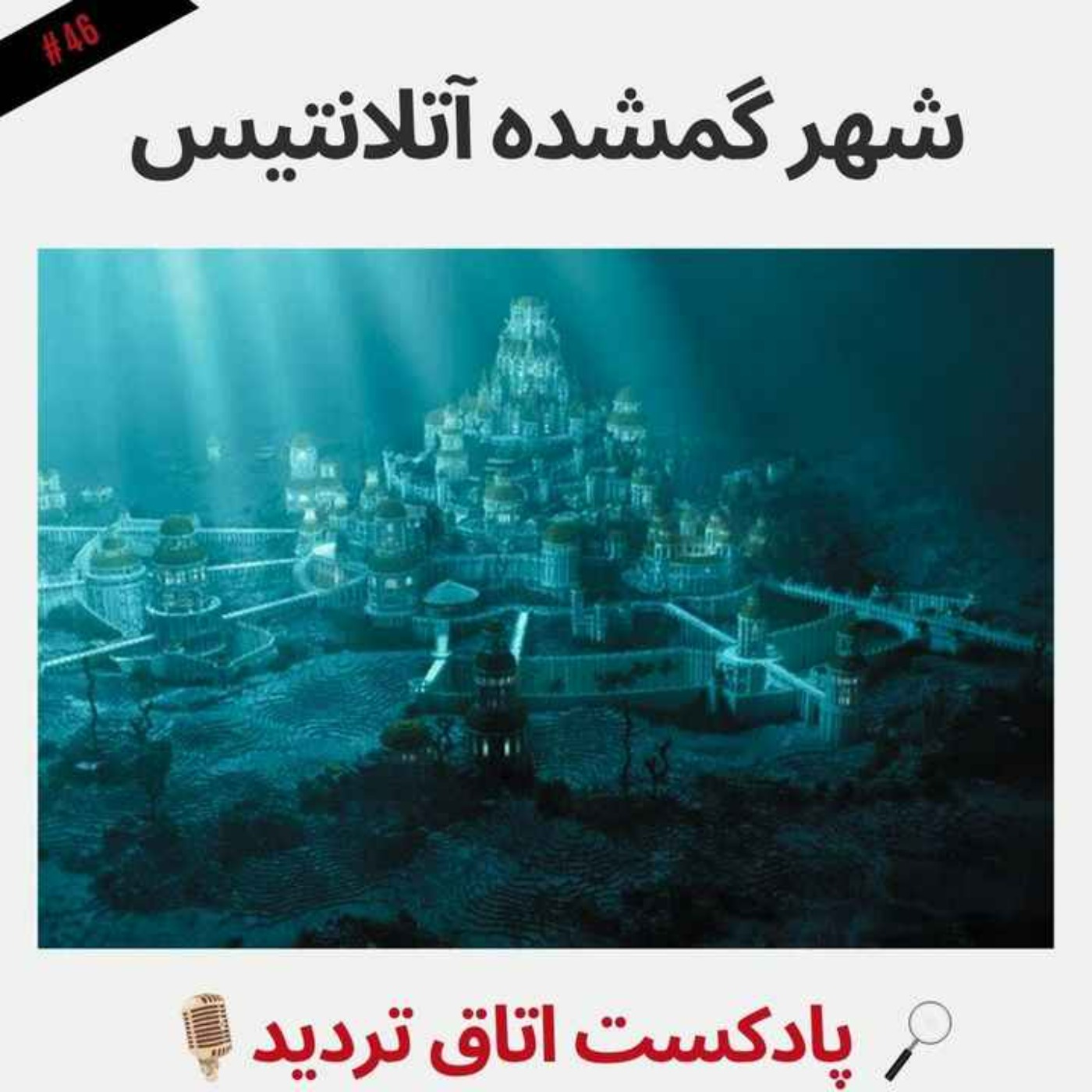 شهر گمشده آتلانتیس