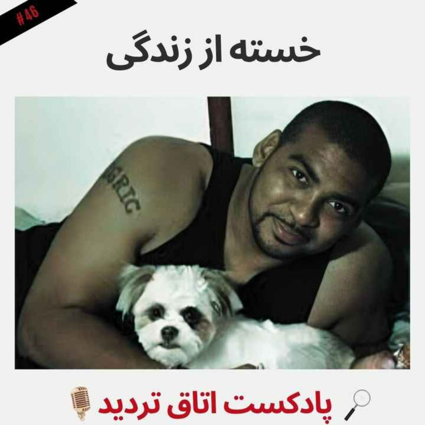 خسته از زندگی