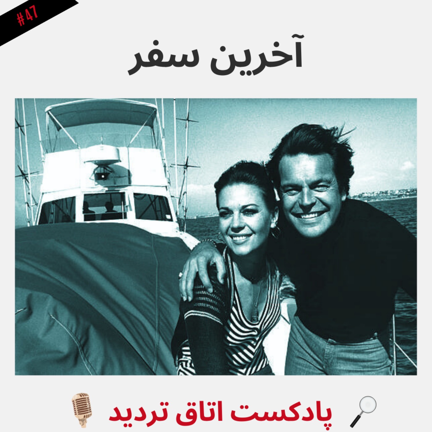 آخرین سفر