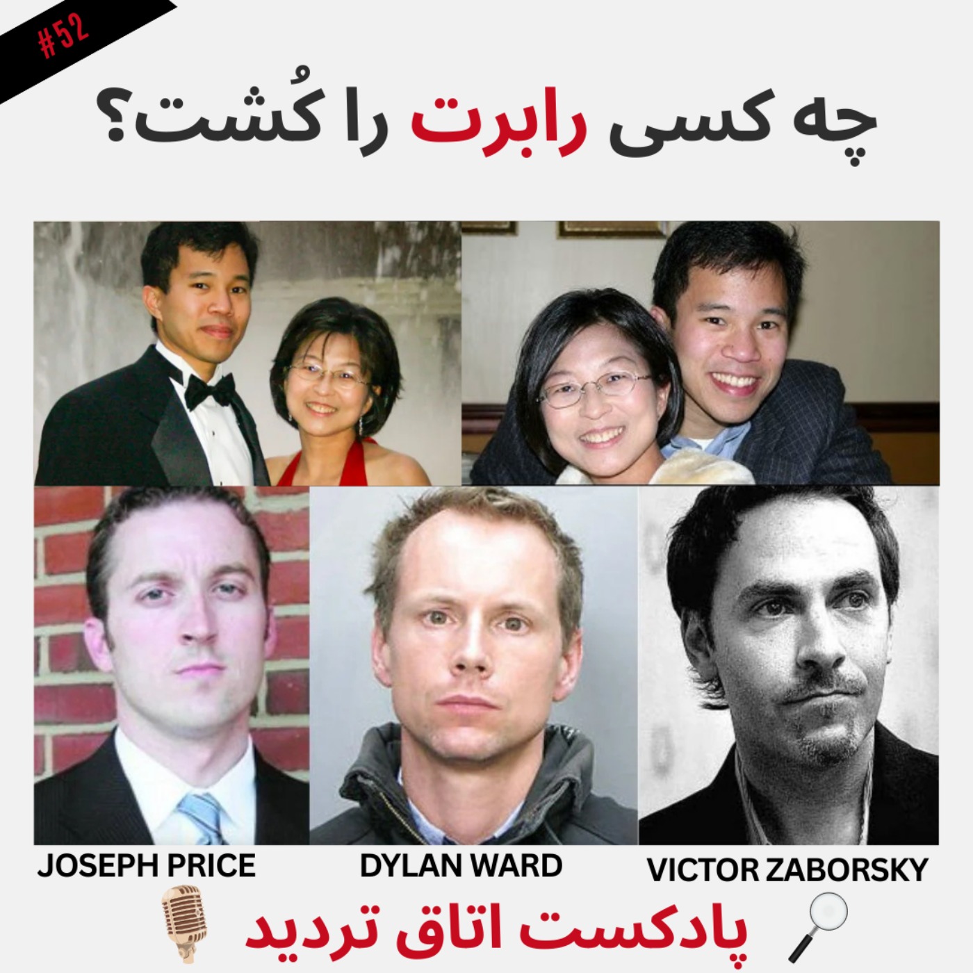 چه کسی رابرت را کُشت؟ episode artwork