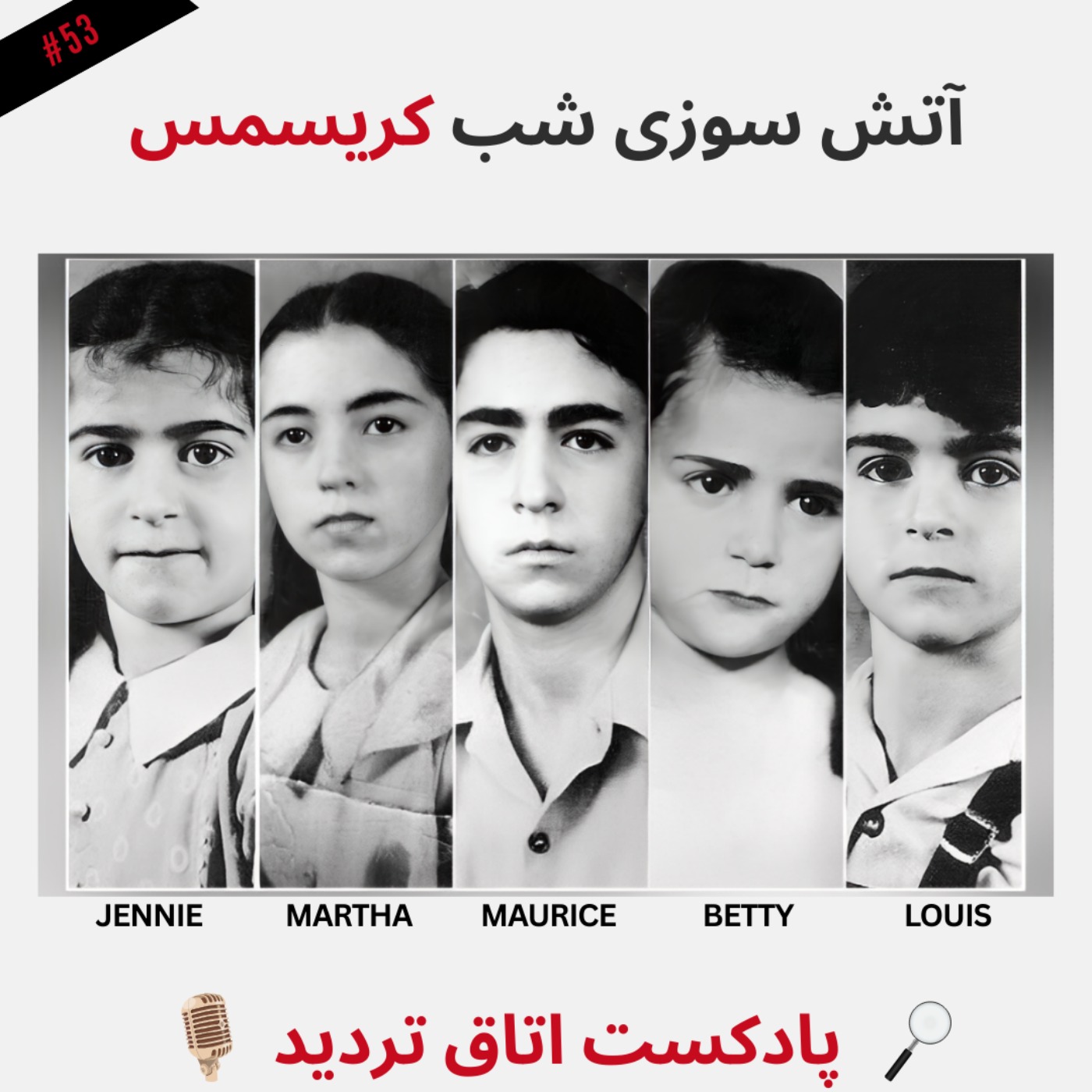 آتش سوزی شب کریسمس