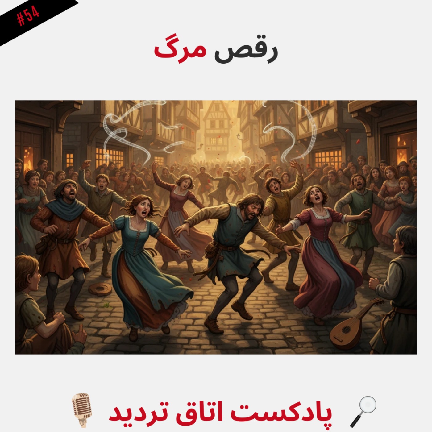 رقص مرگ episode artwork