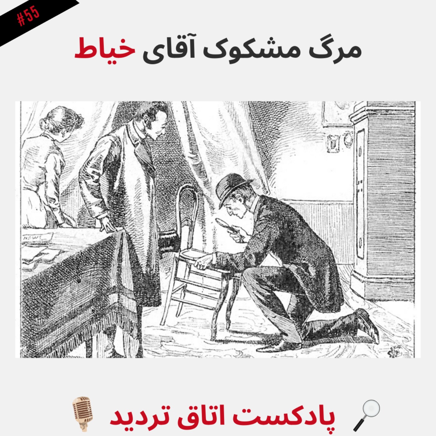 مرگ مشکوک آقای خیاط episode artwork