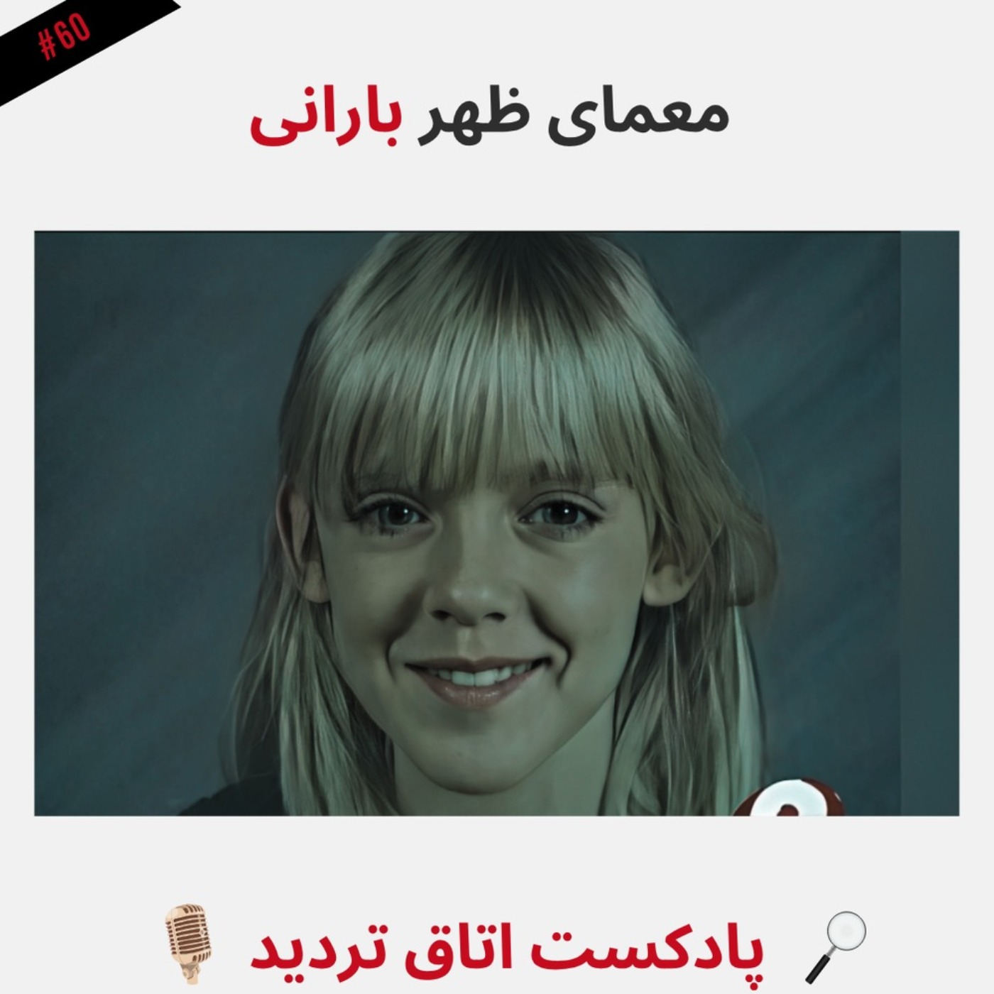 معمای ظهر بارانی episode artwork