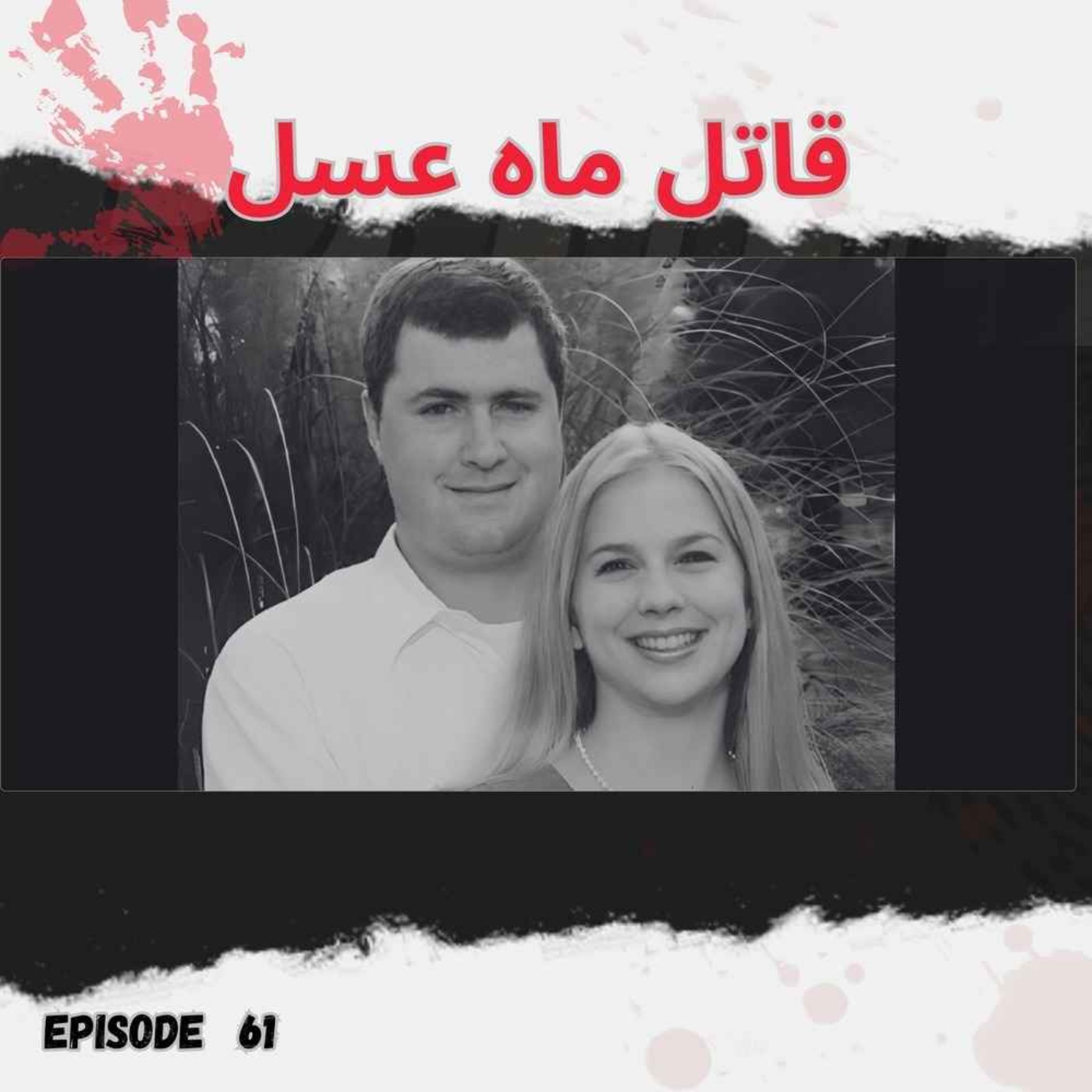 قاتل ماه عسل episode artwork