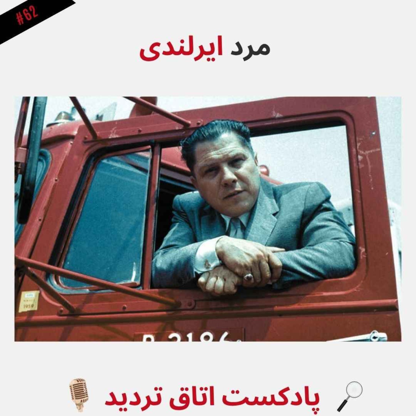 مرد ایرلندی episode artwork