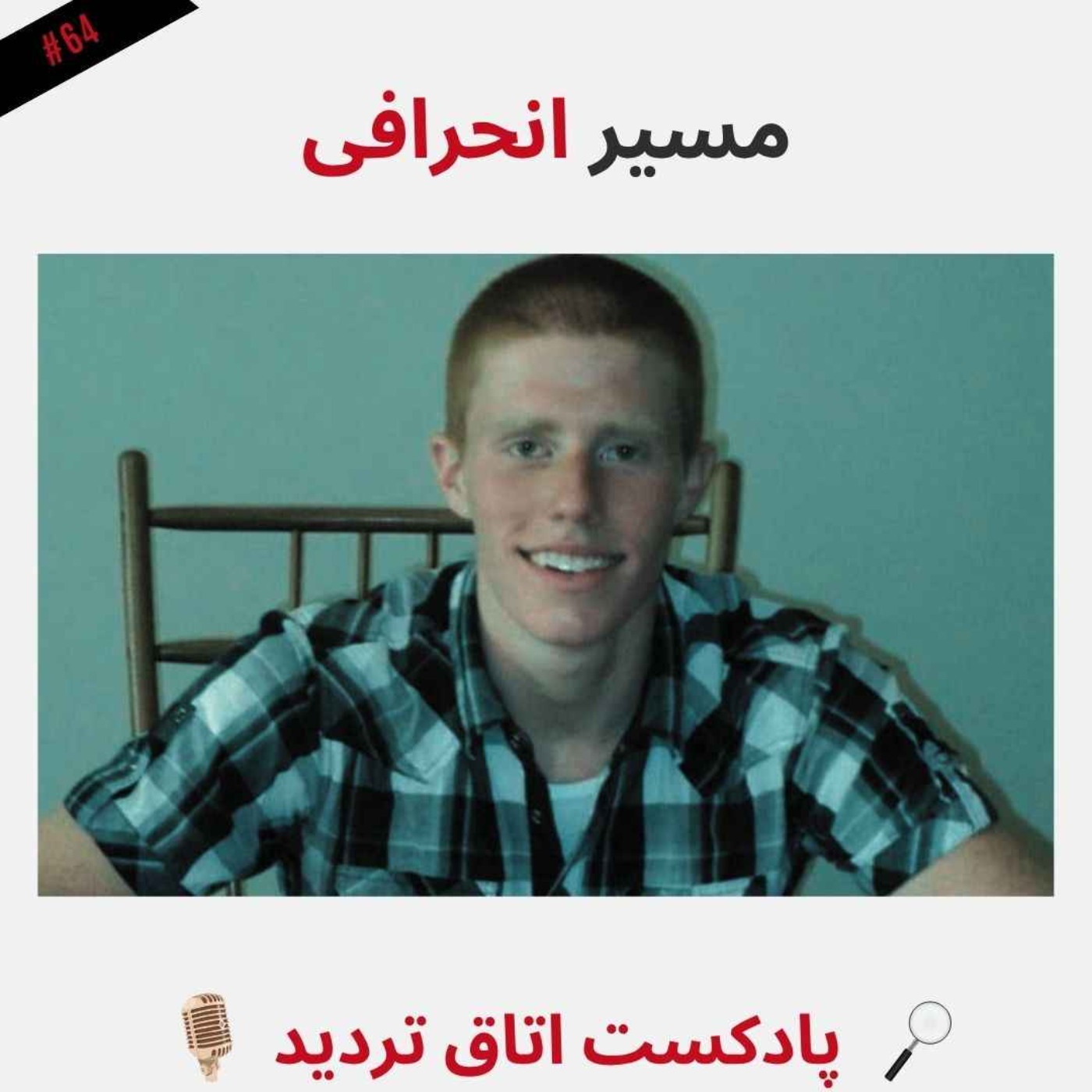 مسیر انحرافی episode artwork