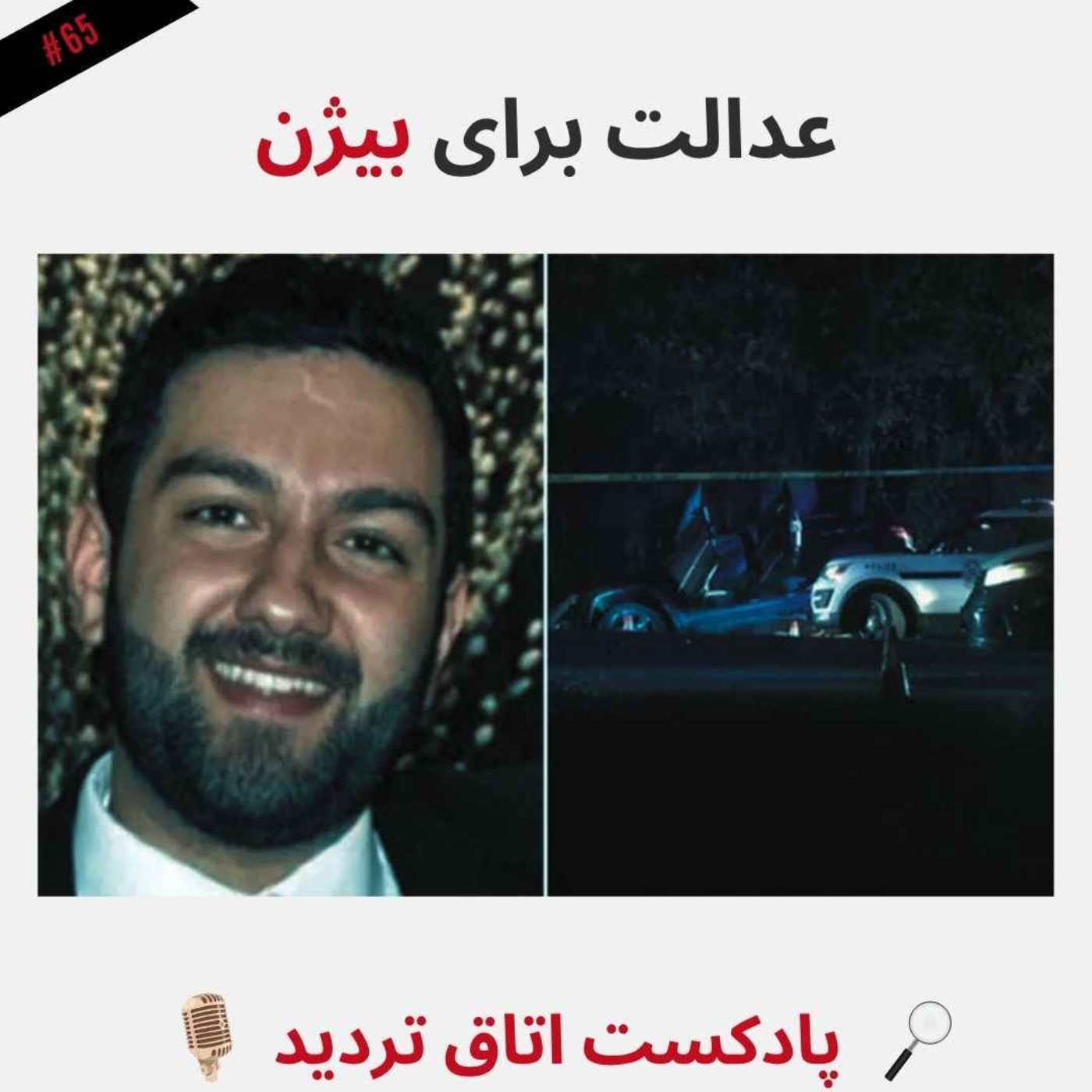 عدالت برای بیژن episode artwork