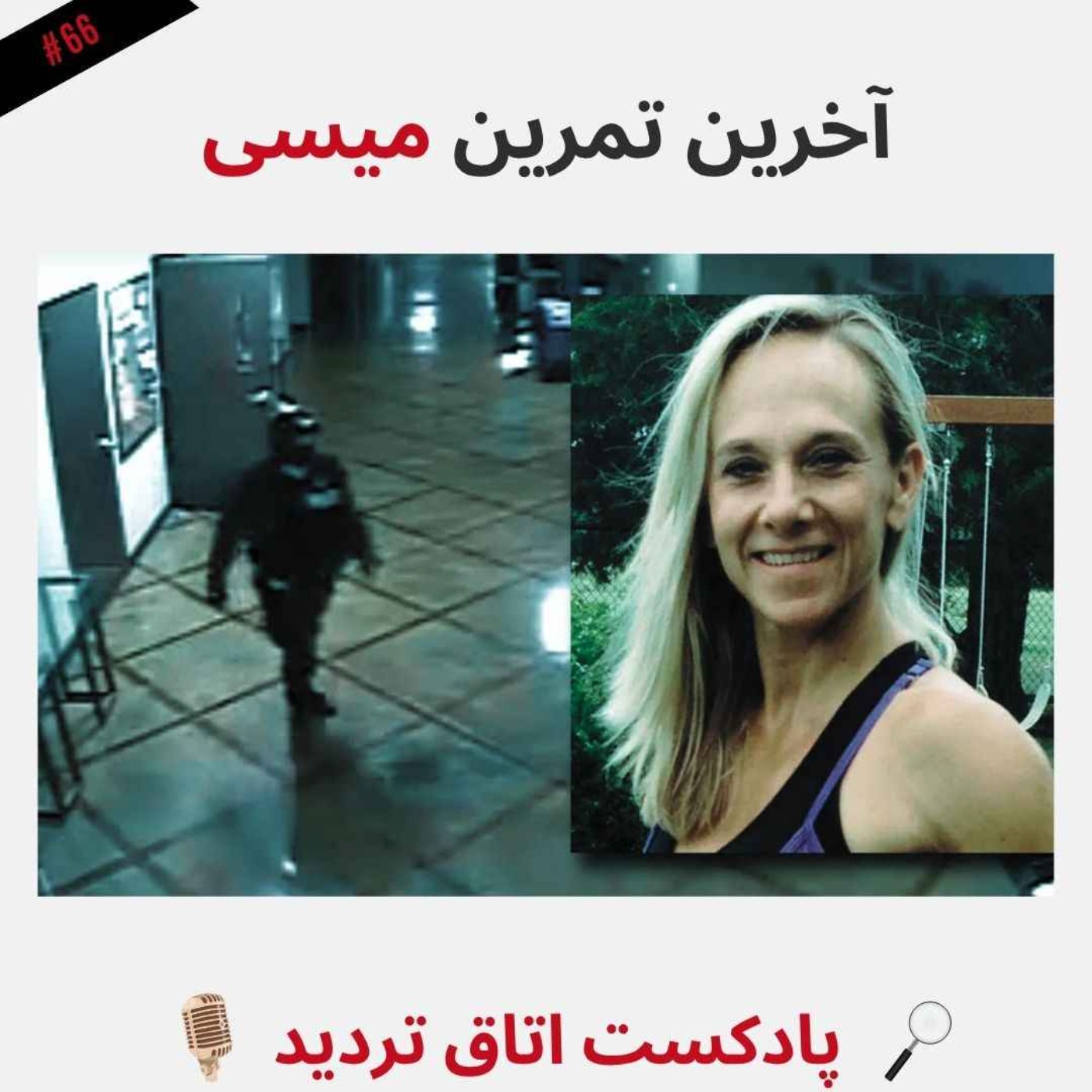 آخرین تمرین میسی episode artwork