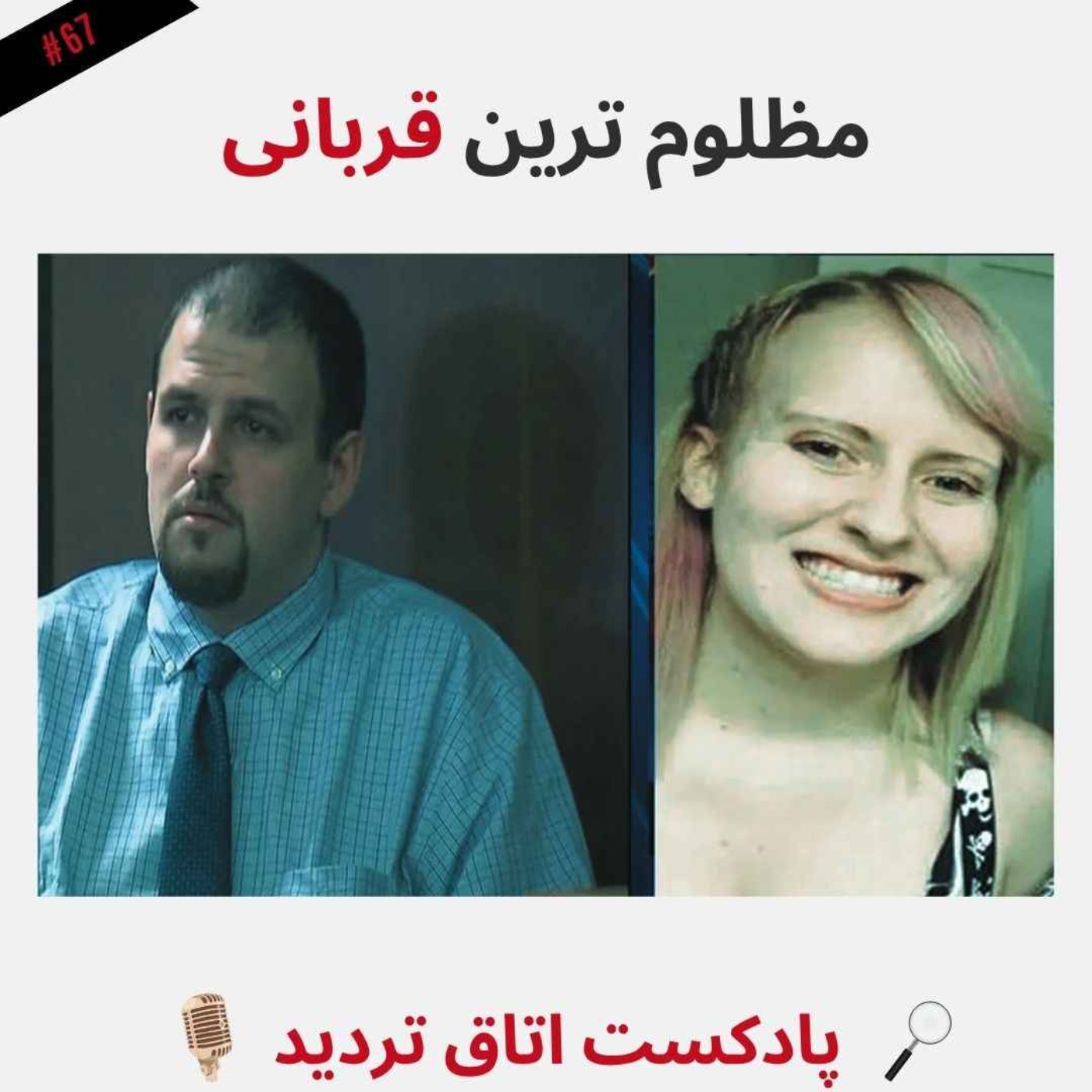 مظلوم ترین قربانی episode artwork