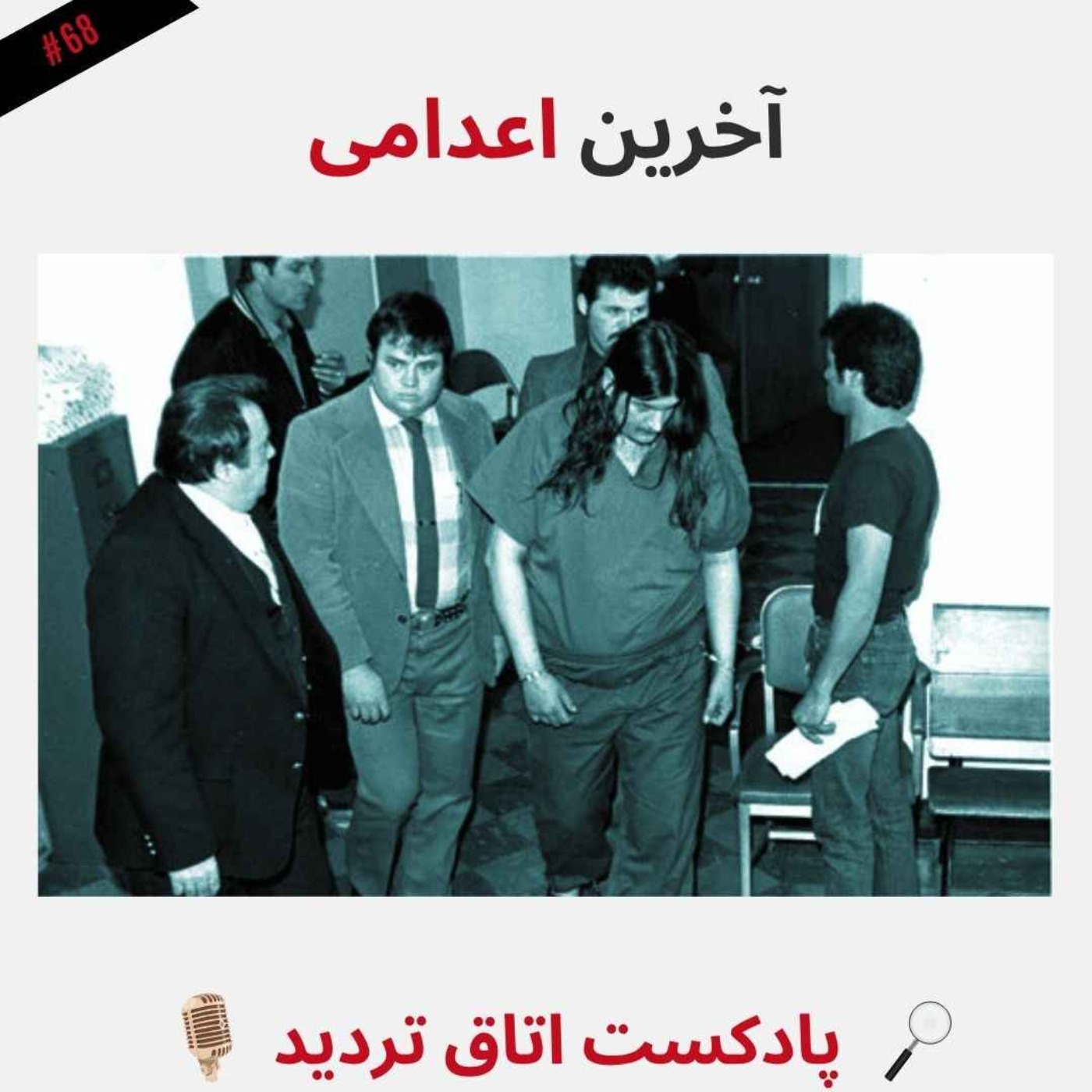 آخرین اعدامی