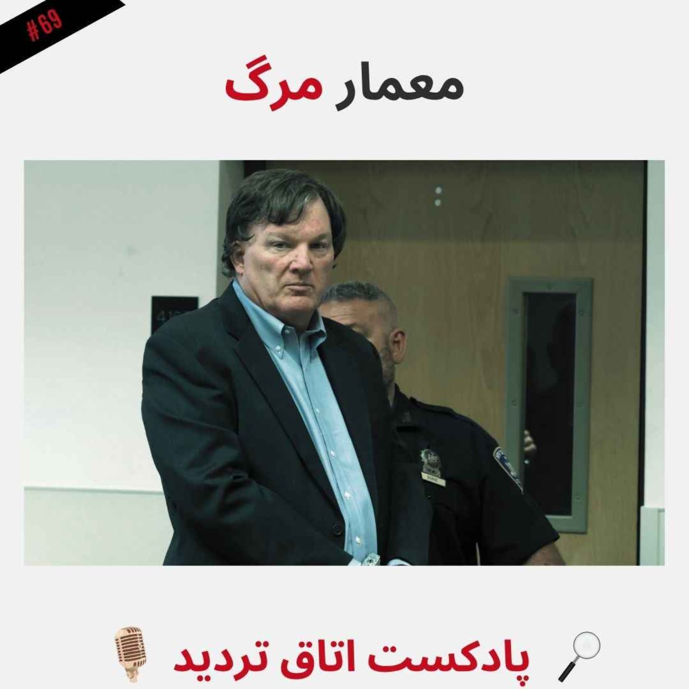 معمار مرگ
