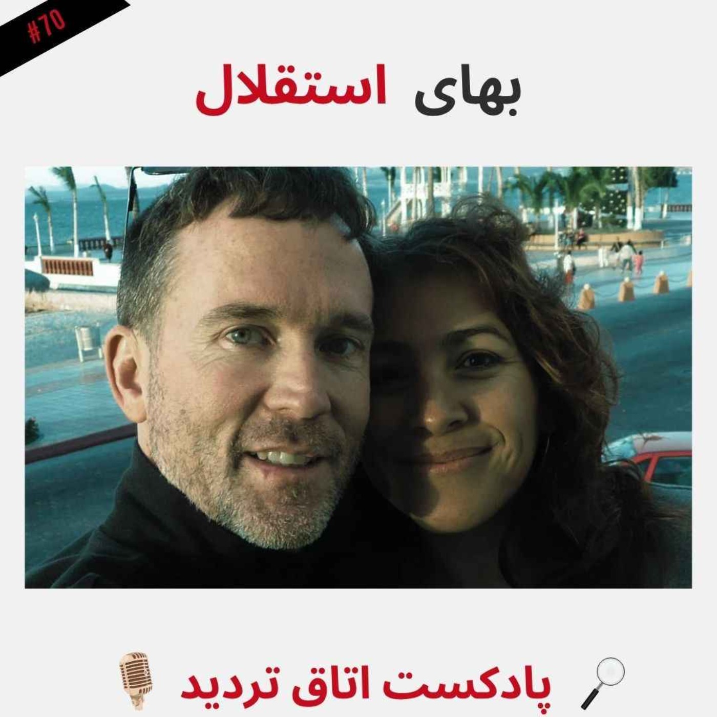 بهای استقلال
