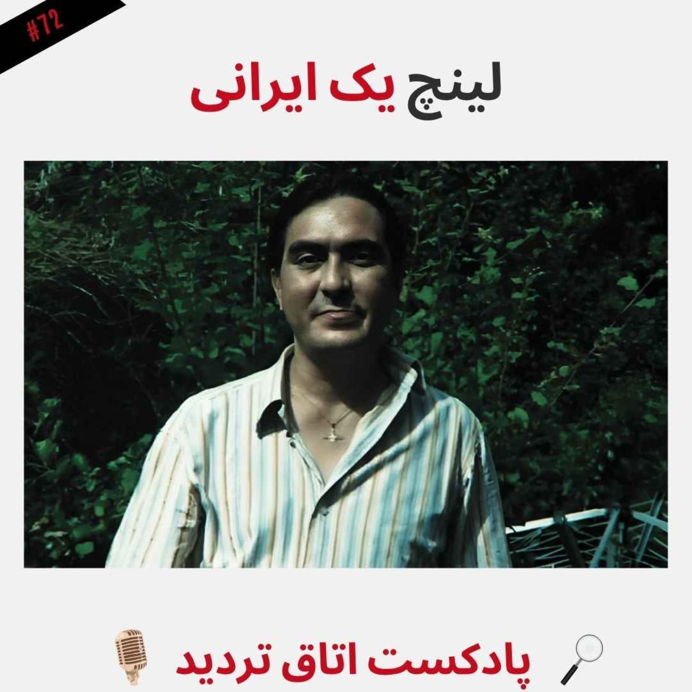 لینچ یک ایرانی