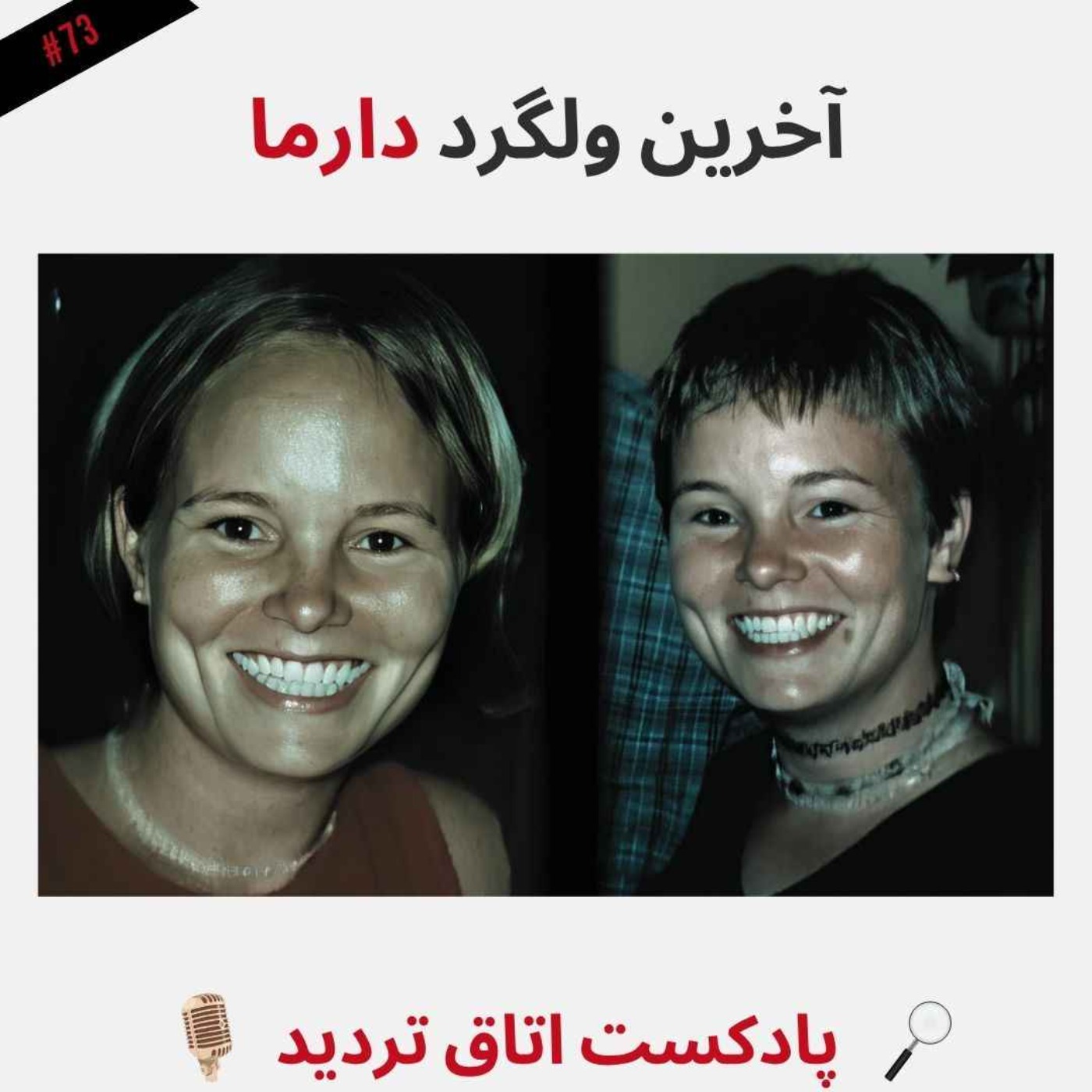 آخرین وِلگرد دارما