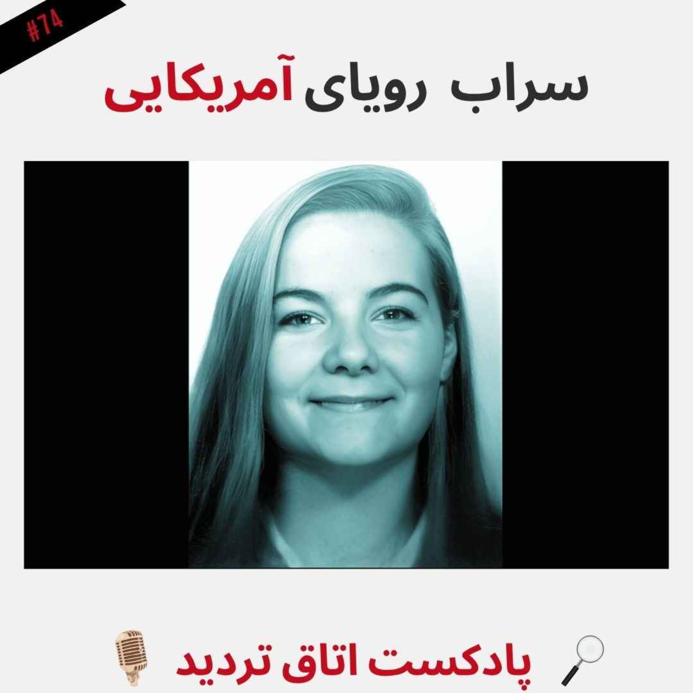 سرابِ رویای آمریکایی