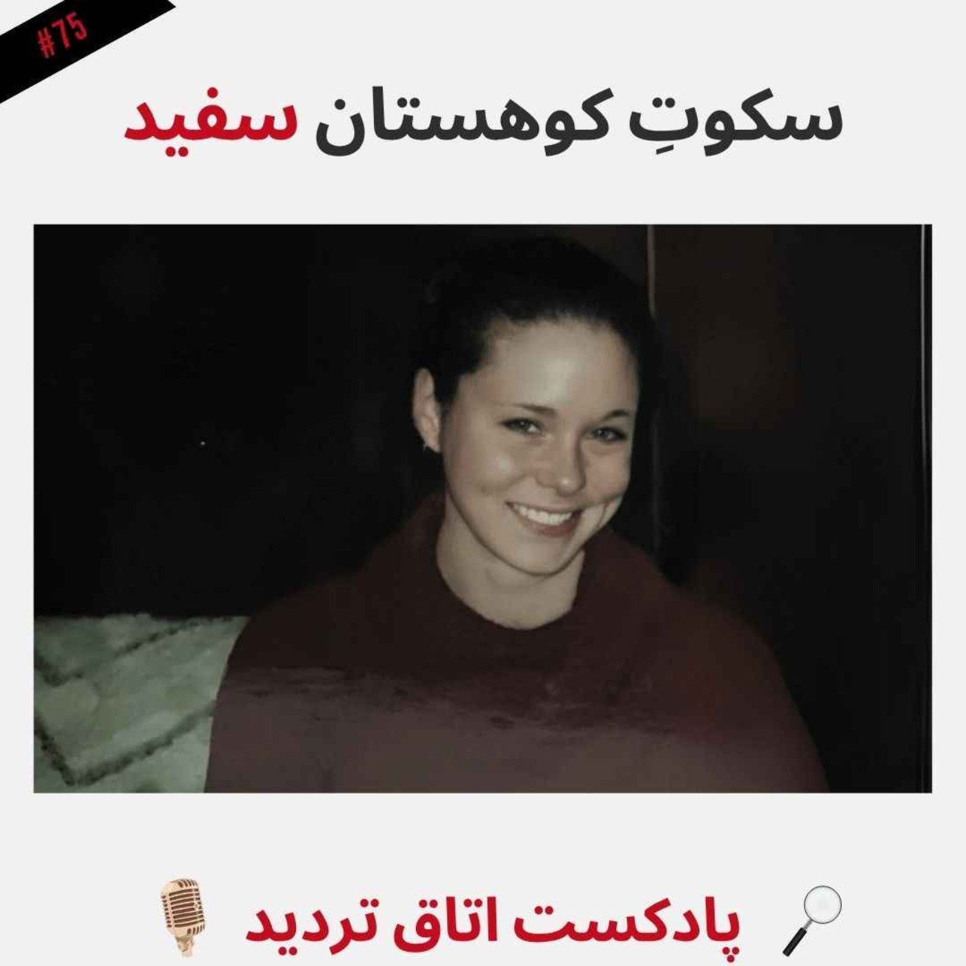 سکوت کوهستان سفید