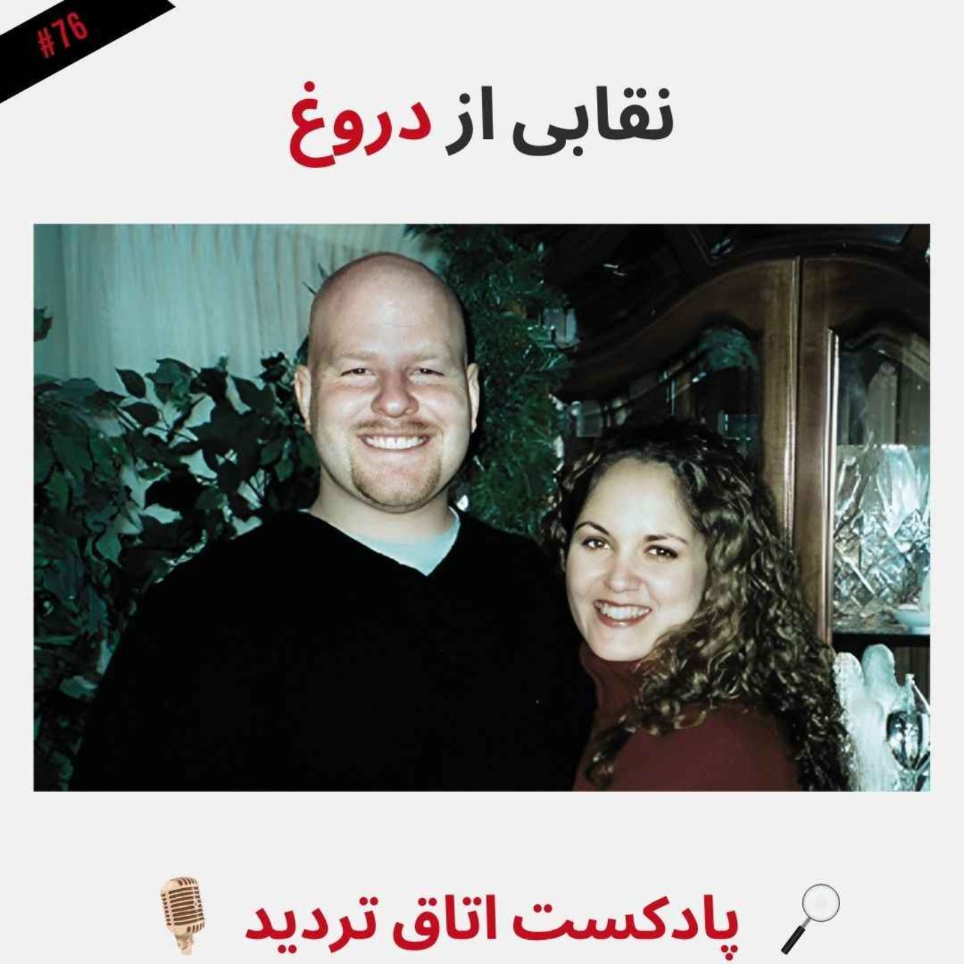 نقابی از دروغ