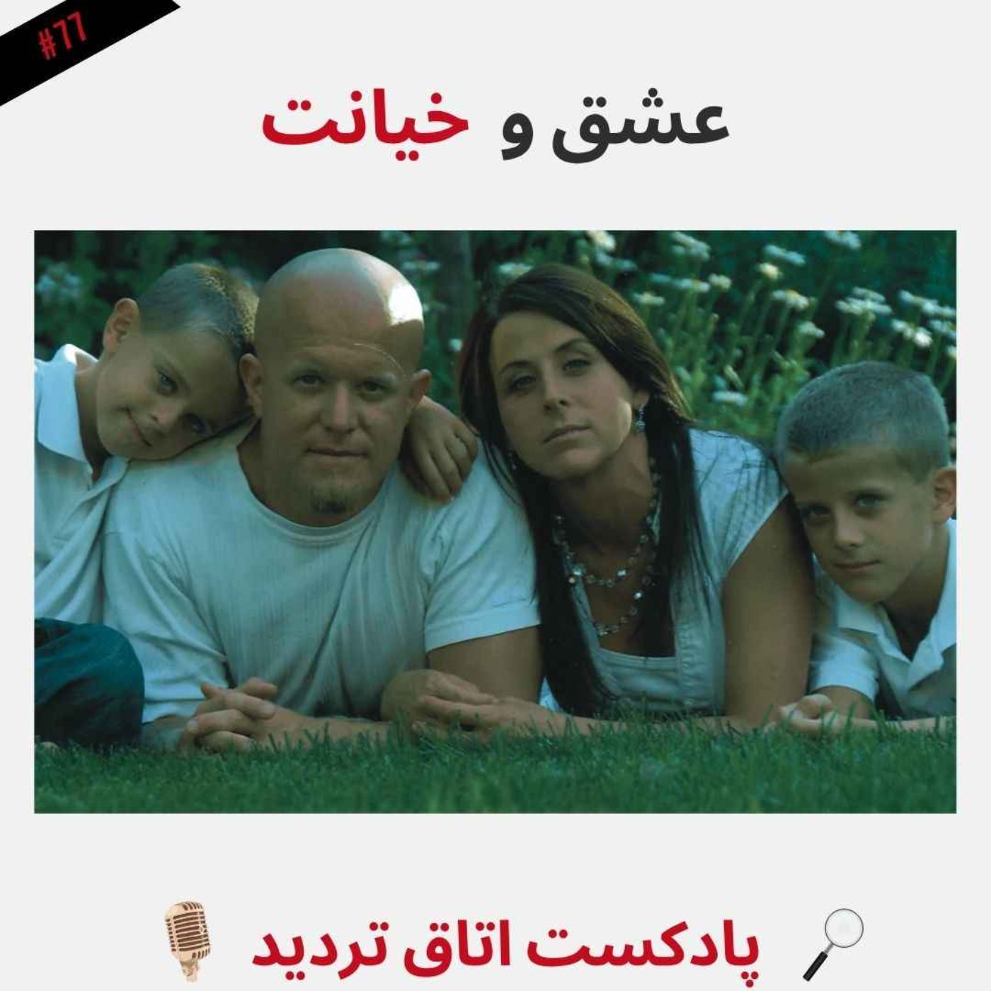 عشق و خیانت