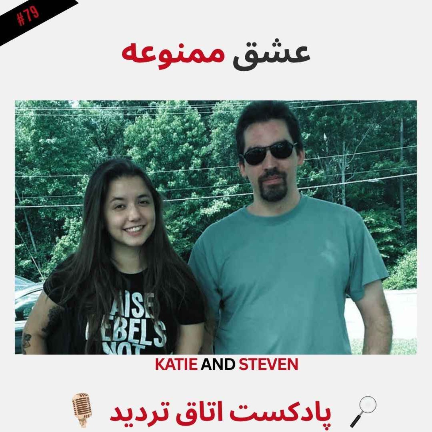 عشق ممنوعه