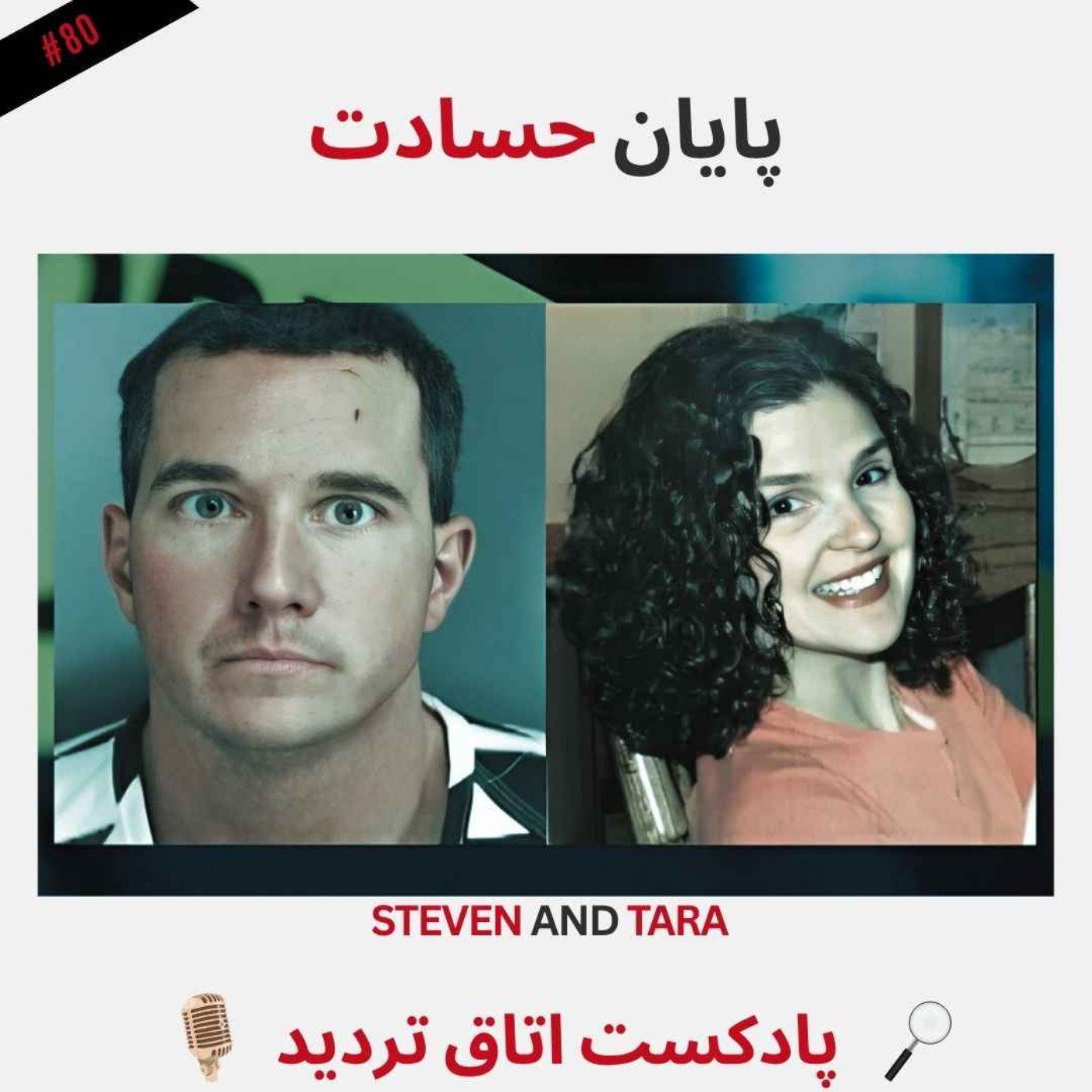 پایان حسادت