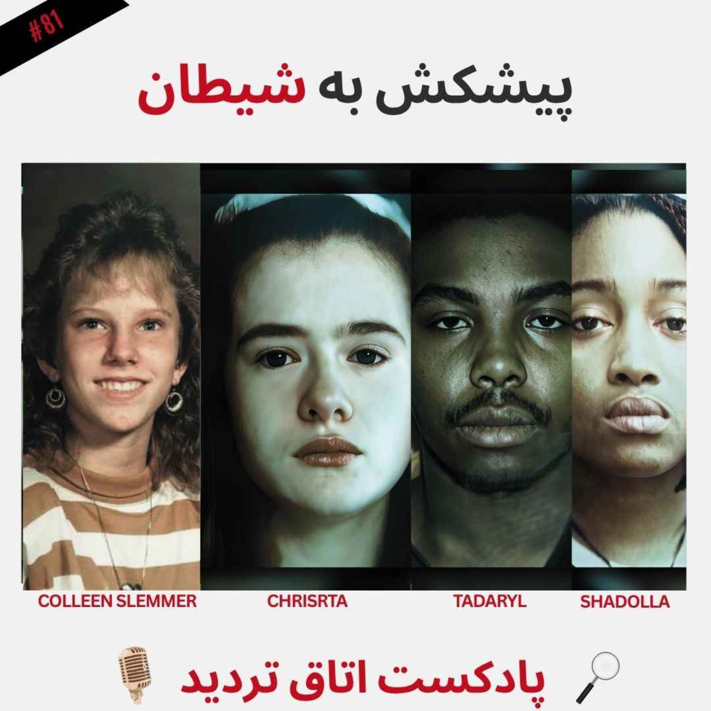 پیشکش به شیطان