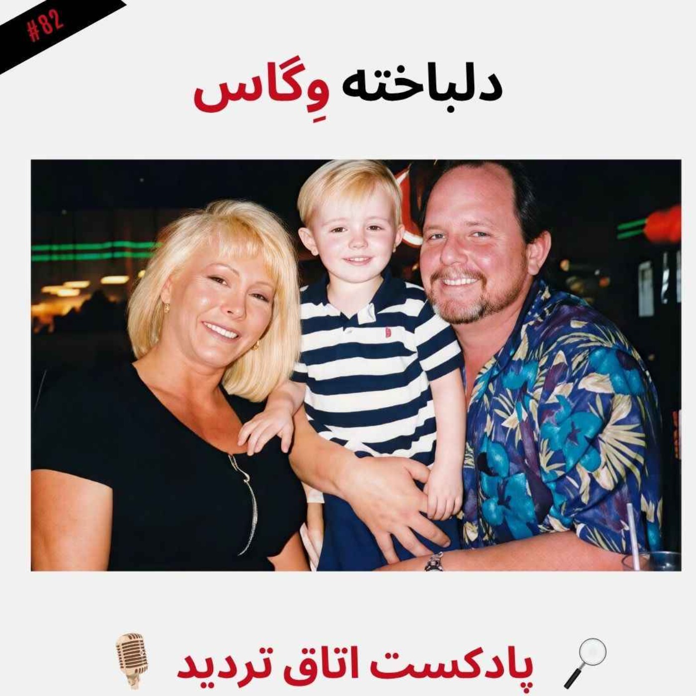 دلباخته وِگاس