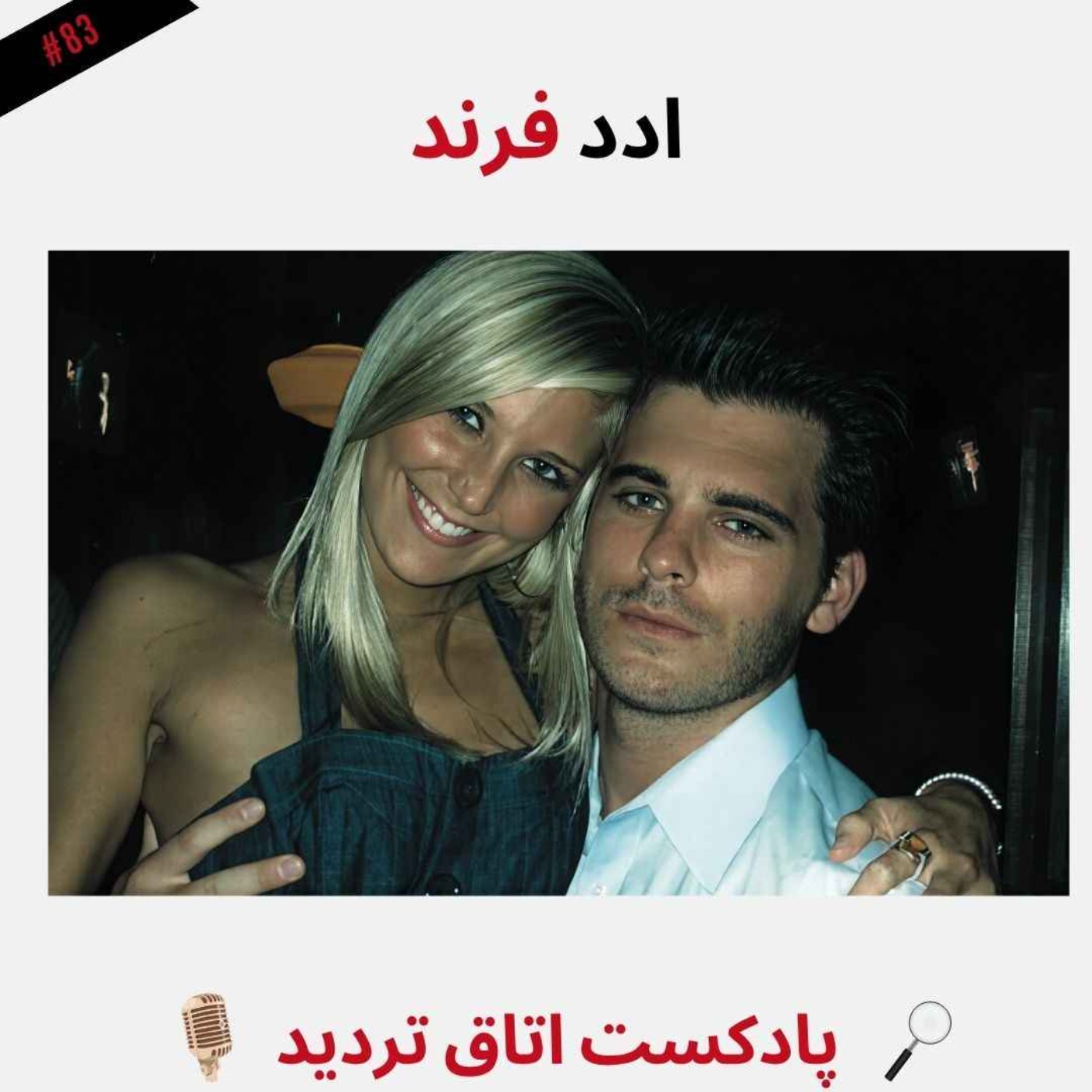ادد فِرند