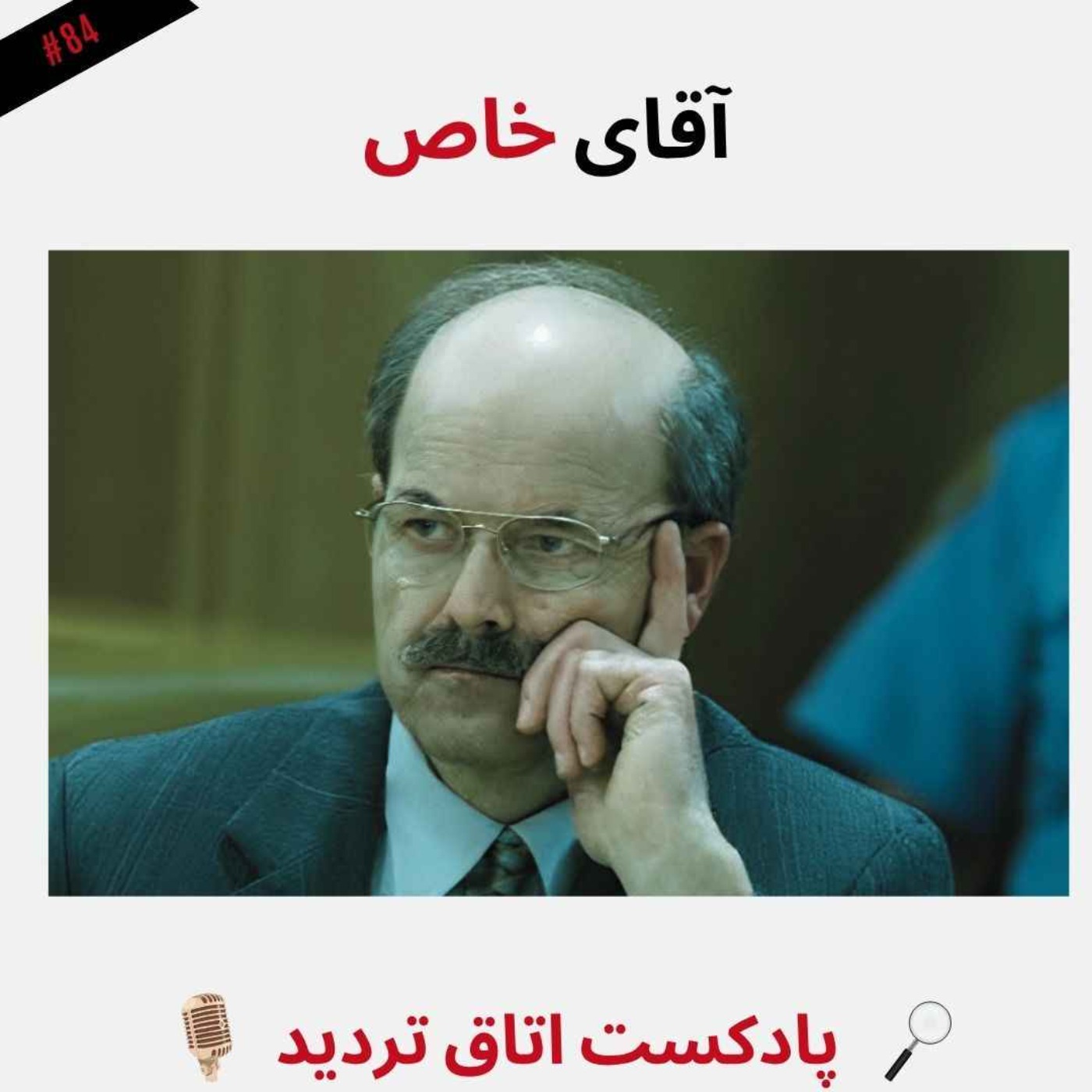 آقای خاص