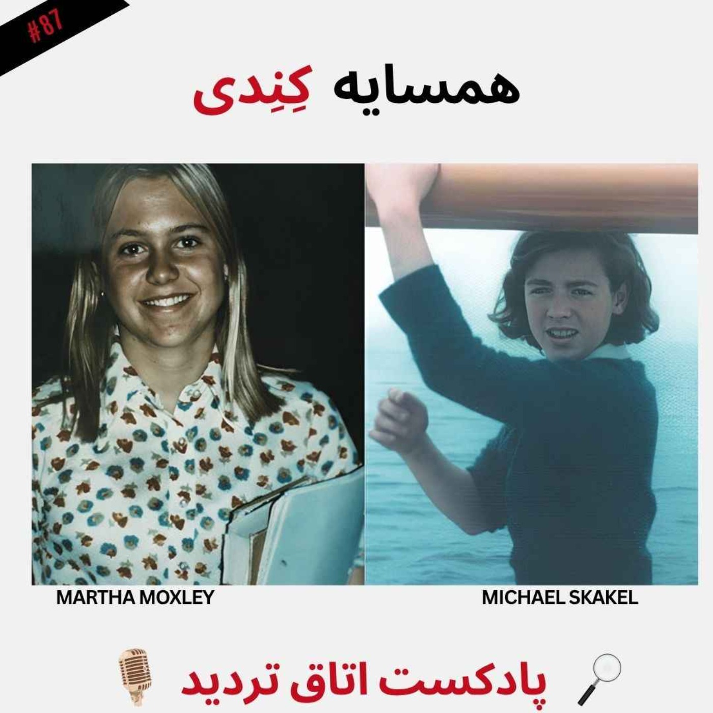 همسایه کِنِدی
