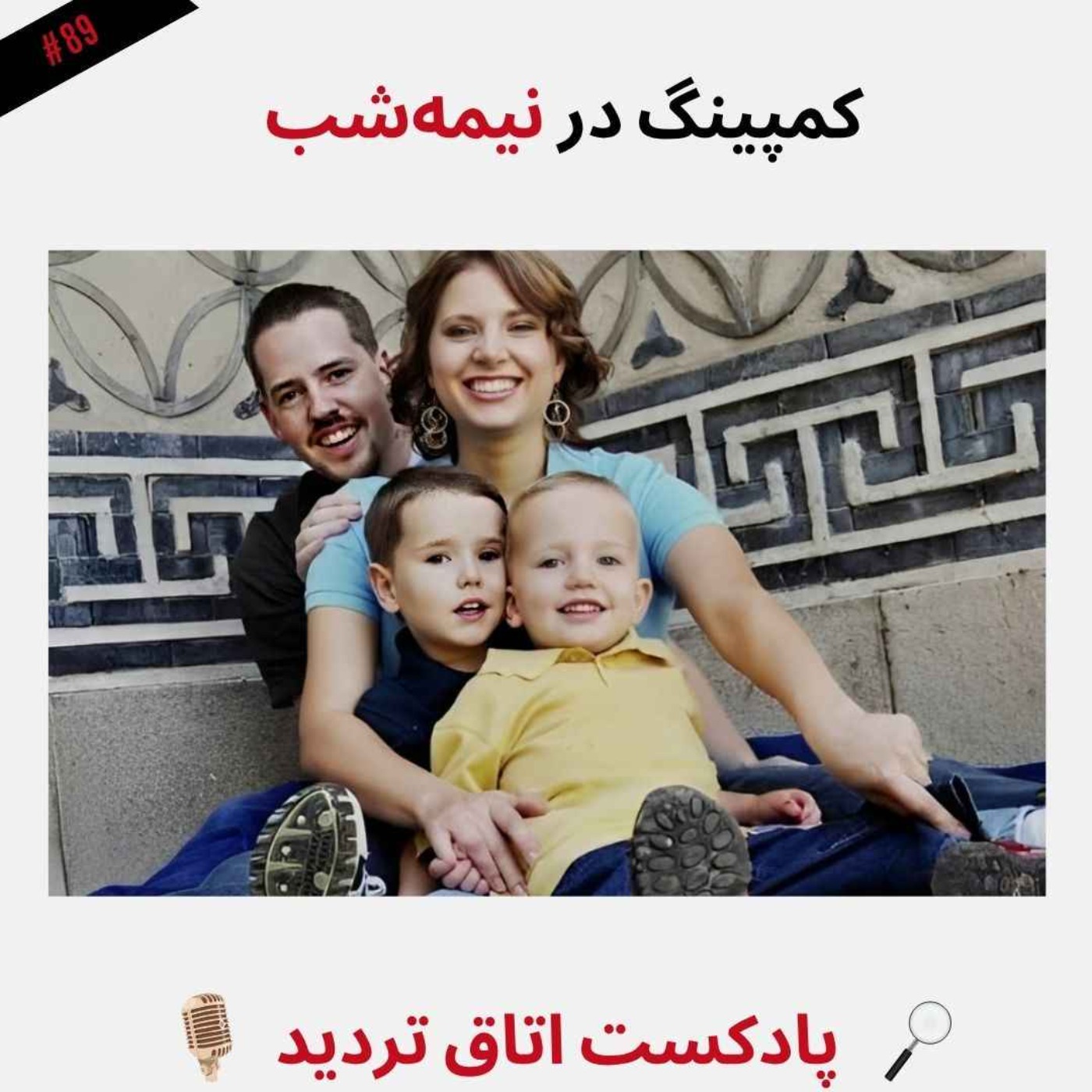 کمپینگ در نیمه شب episode artwork
