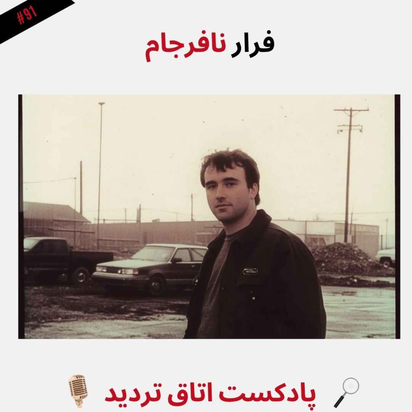 فرار نافرجام
