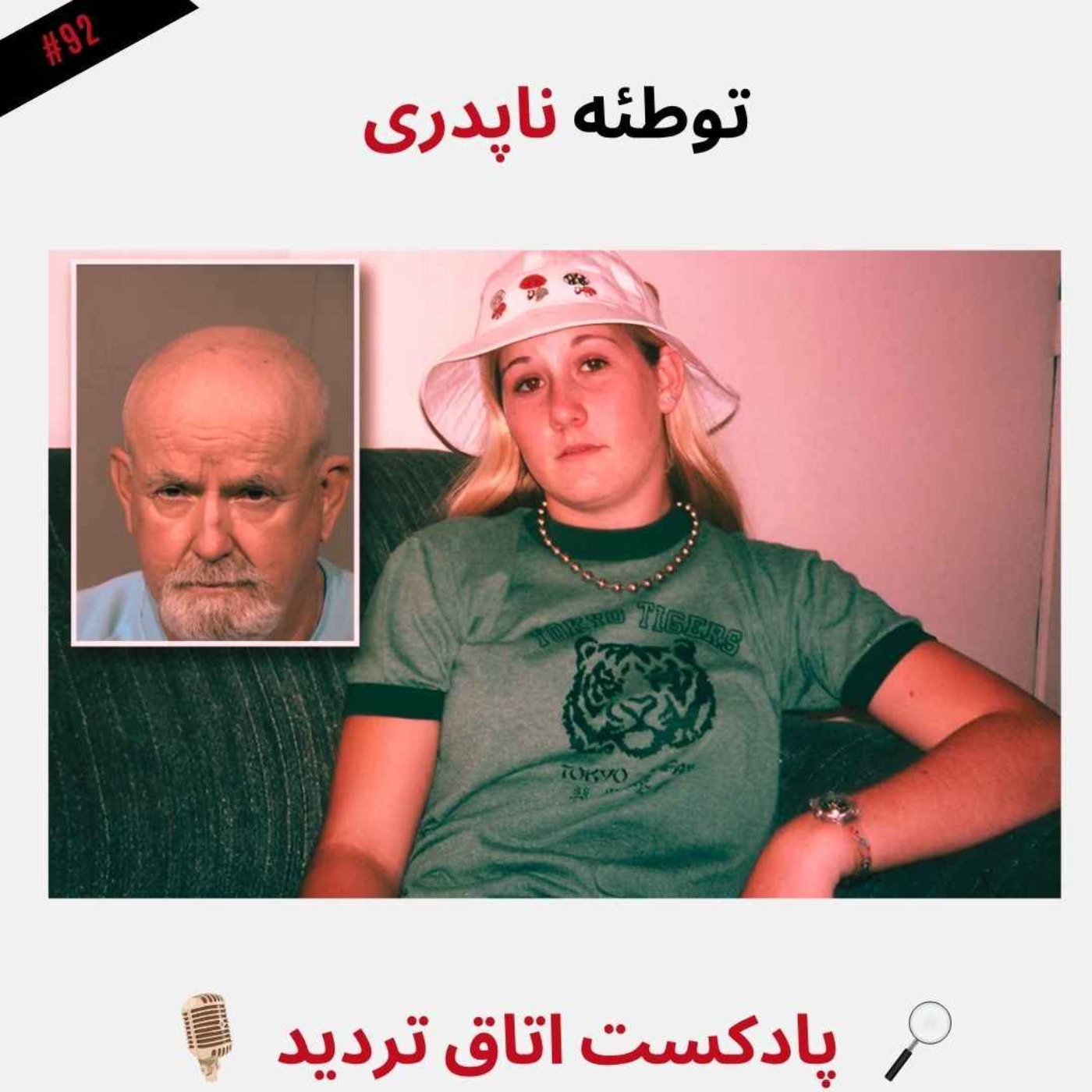 توطئه ناپدری توطئه ناپدری