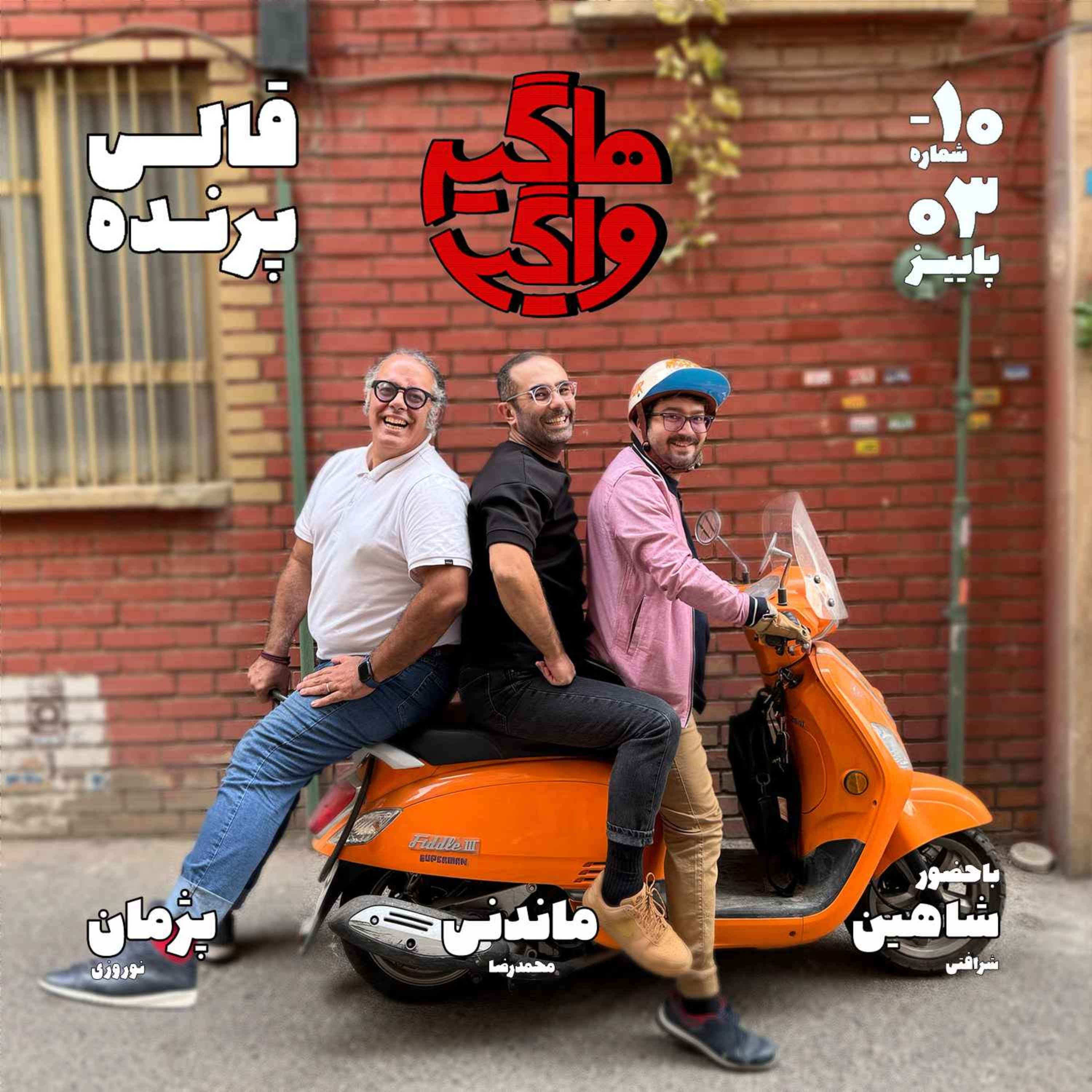 پادکست هاگیرواگیر - HV-E5S-10