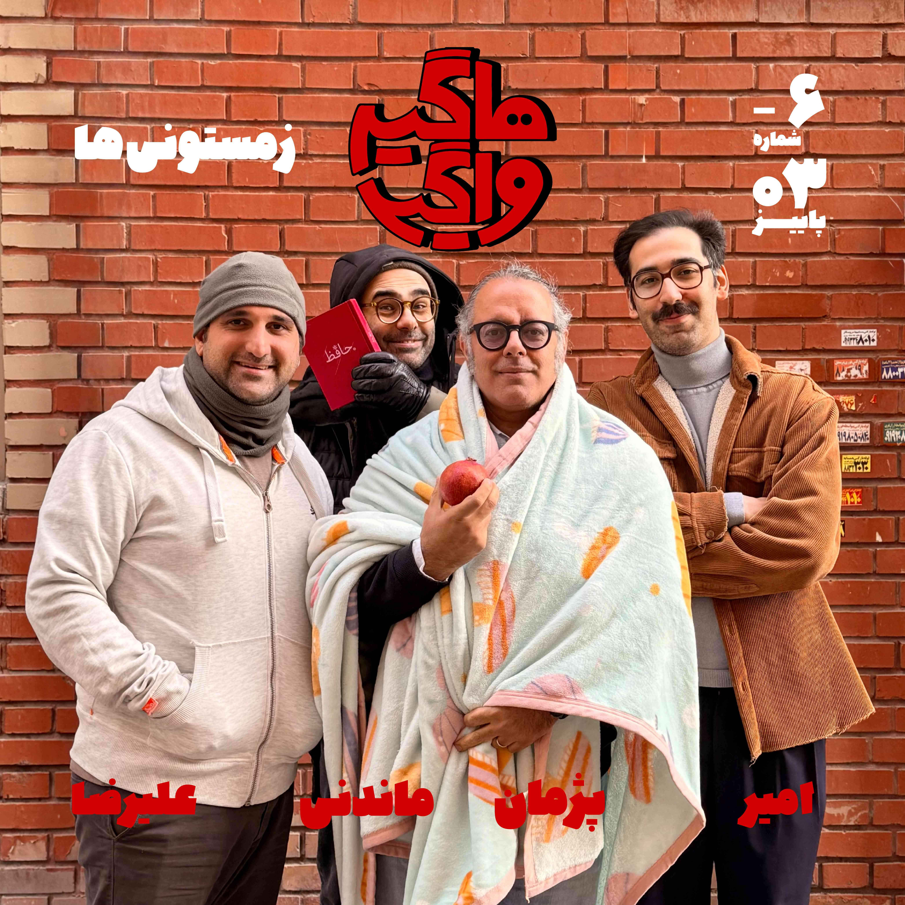 پادکست هاگیرواگیر - HV-S5E-6