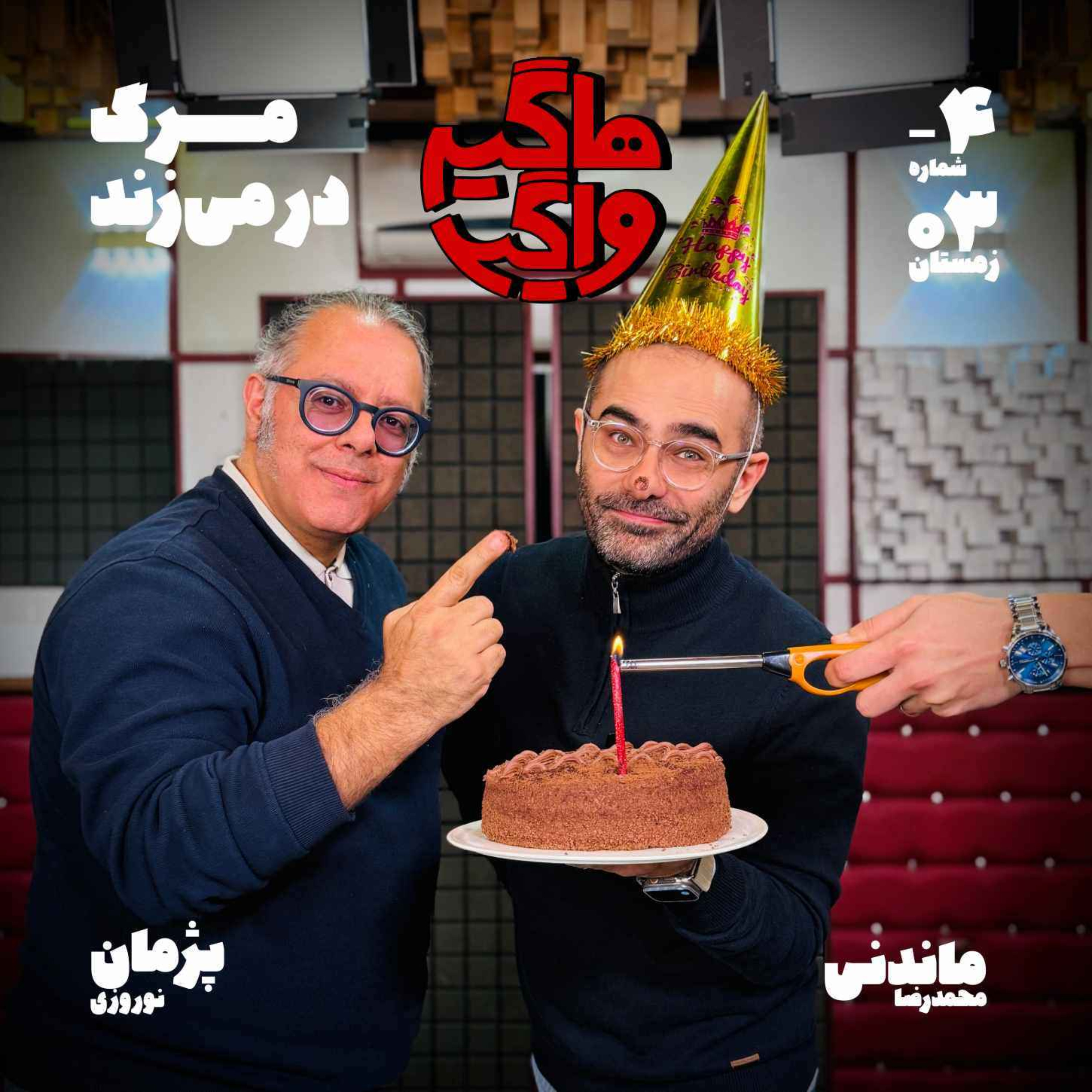 پادکست هاگیرواگیر - HV-S5E-4