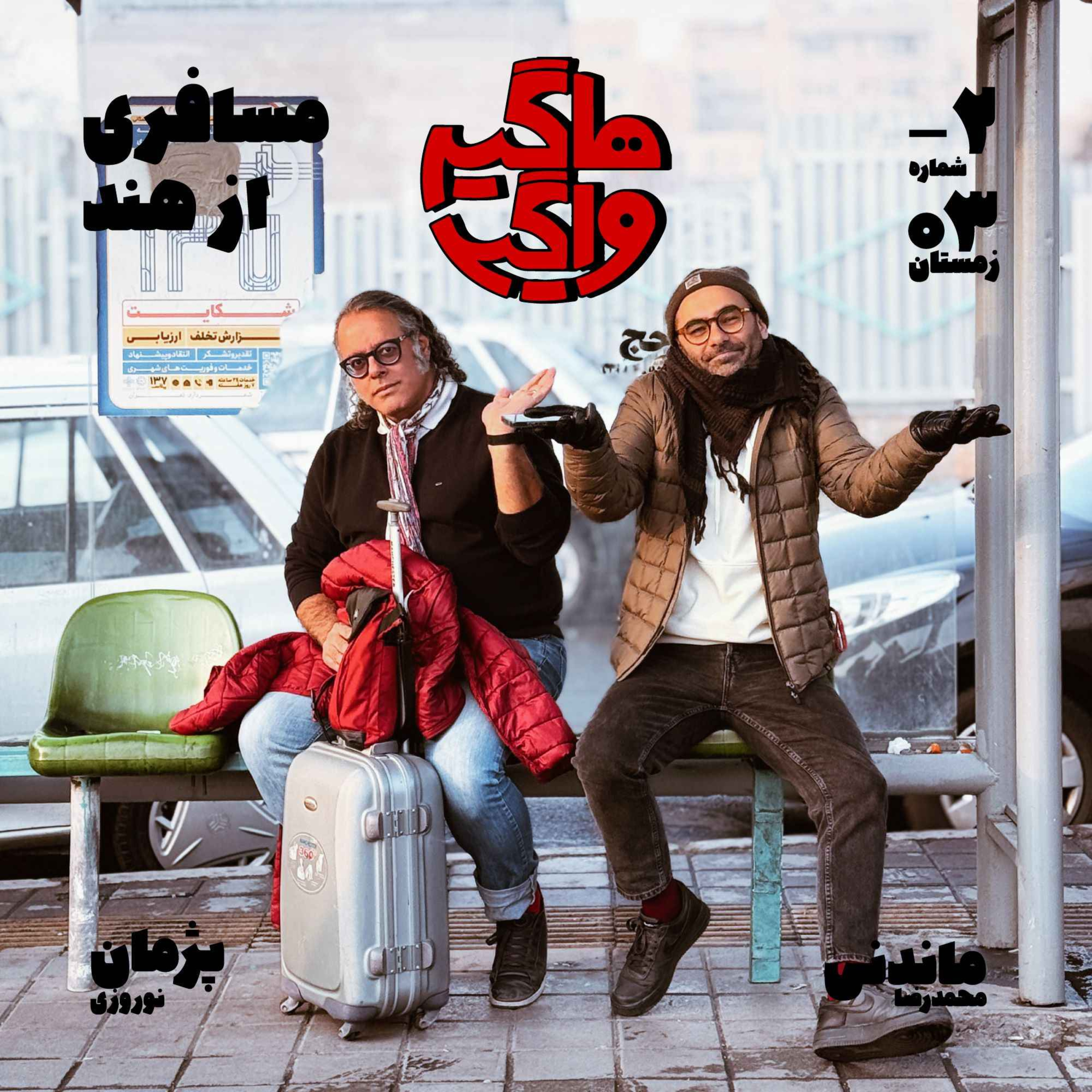 پادکست هاگیرواگیر - HV-S5E-2