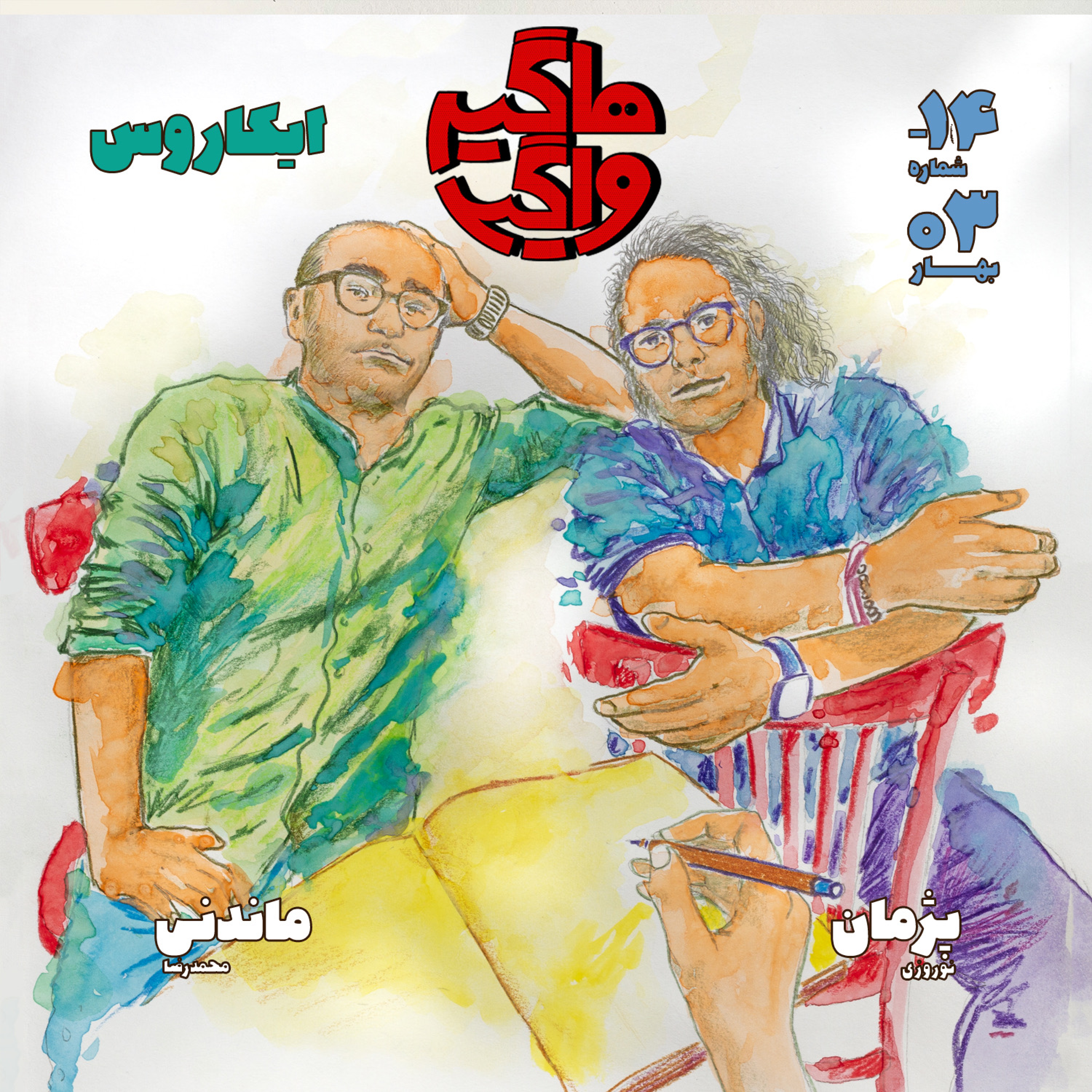 پادکست هاگیرواگیر - HV-S5E-14
