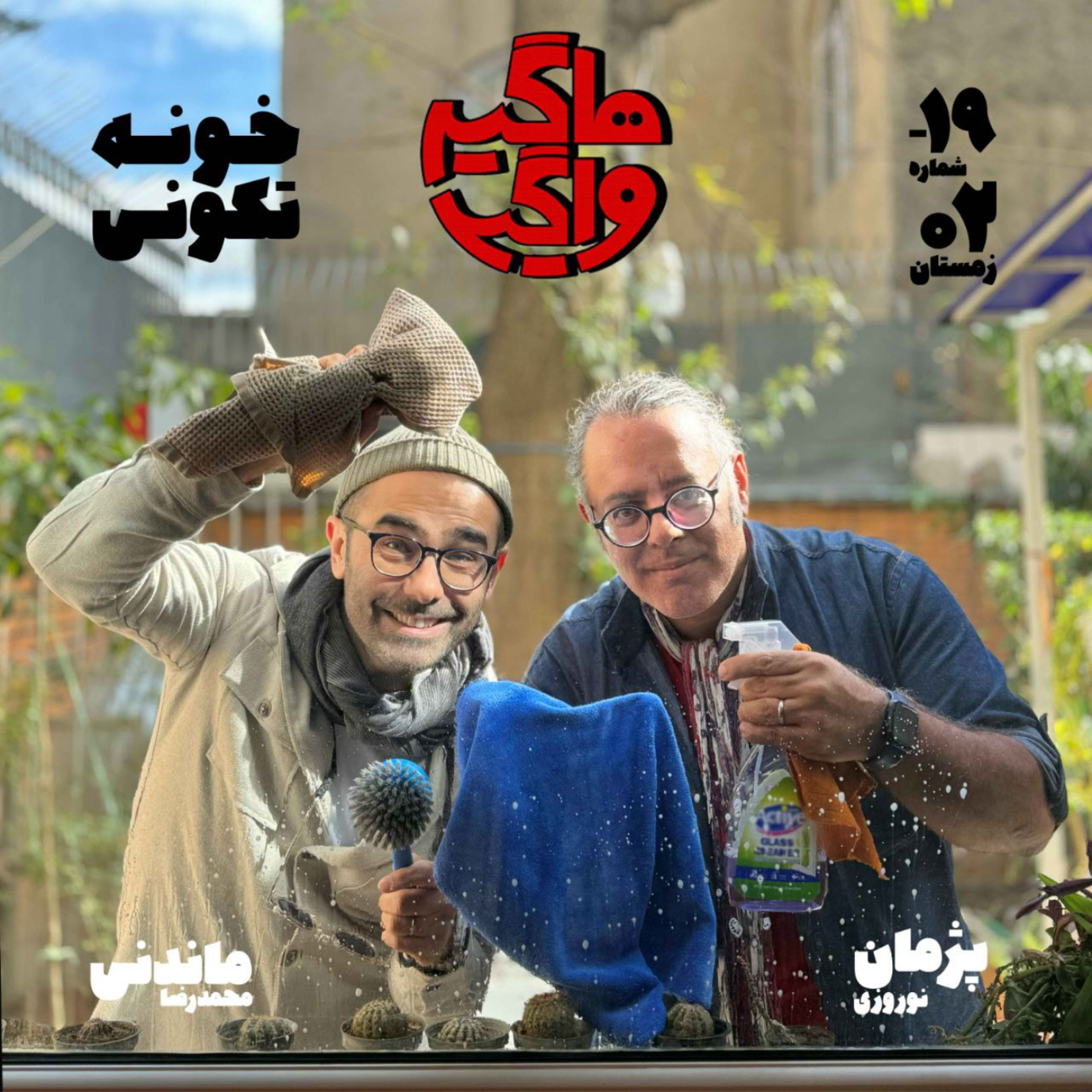 پادکست هاگیرواگیر - HV-S5E-19