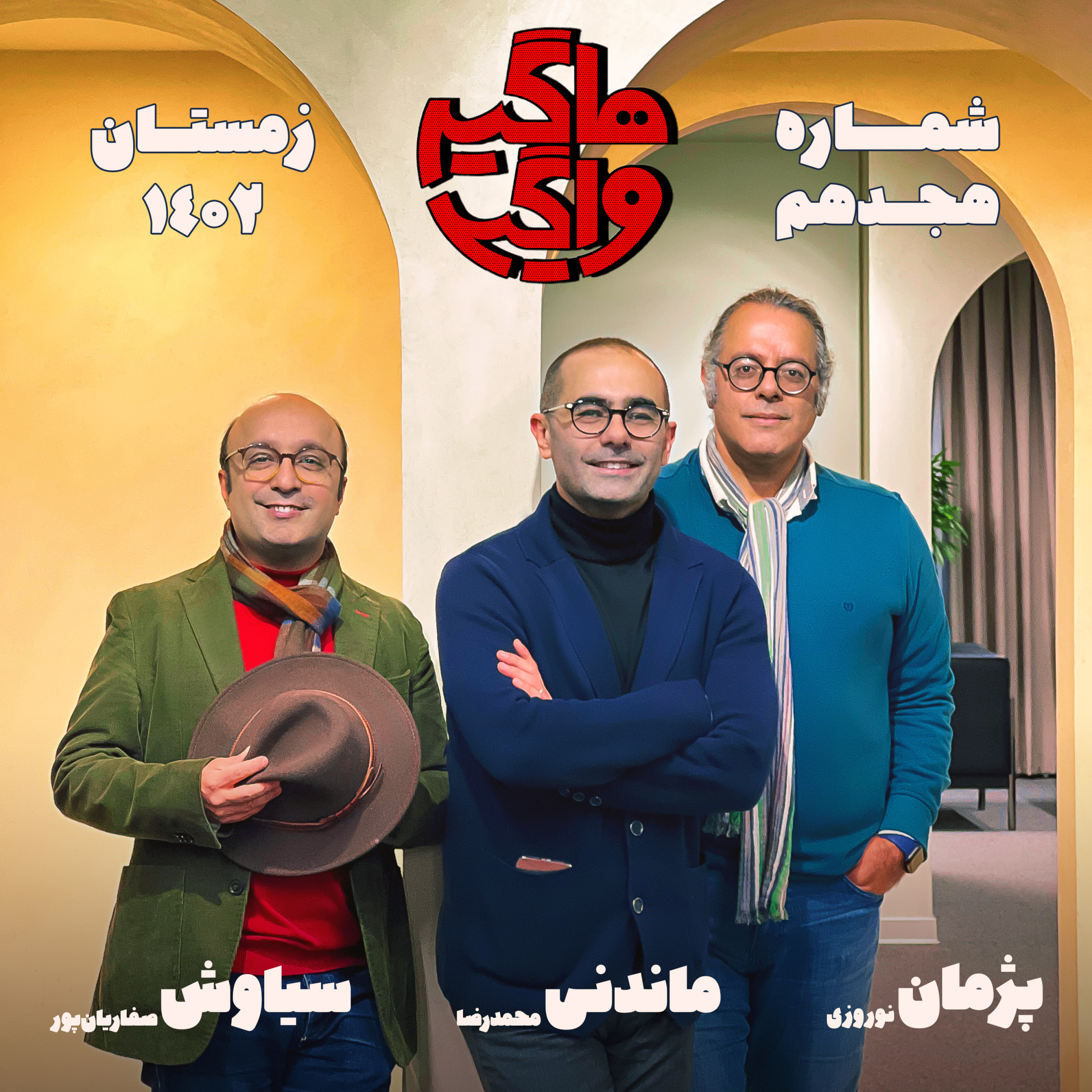 پادکست هاگیرواگیر - HV-S4E18