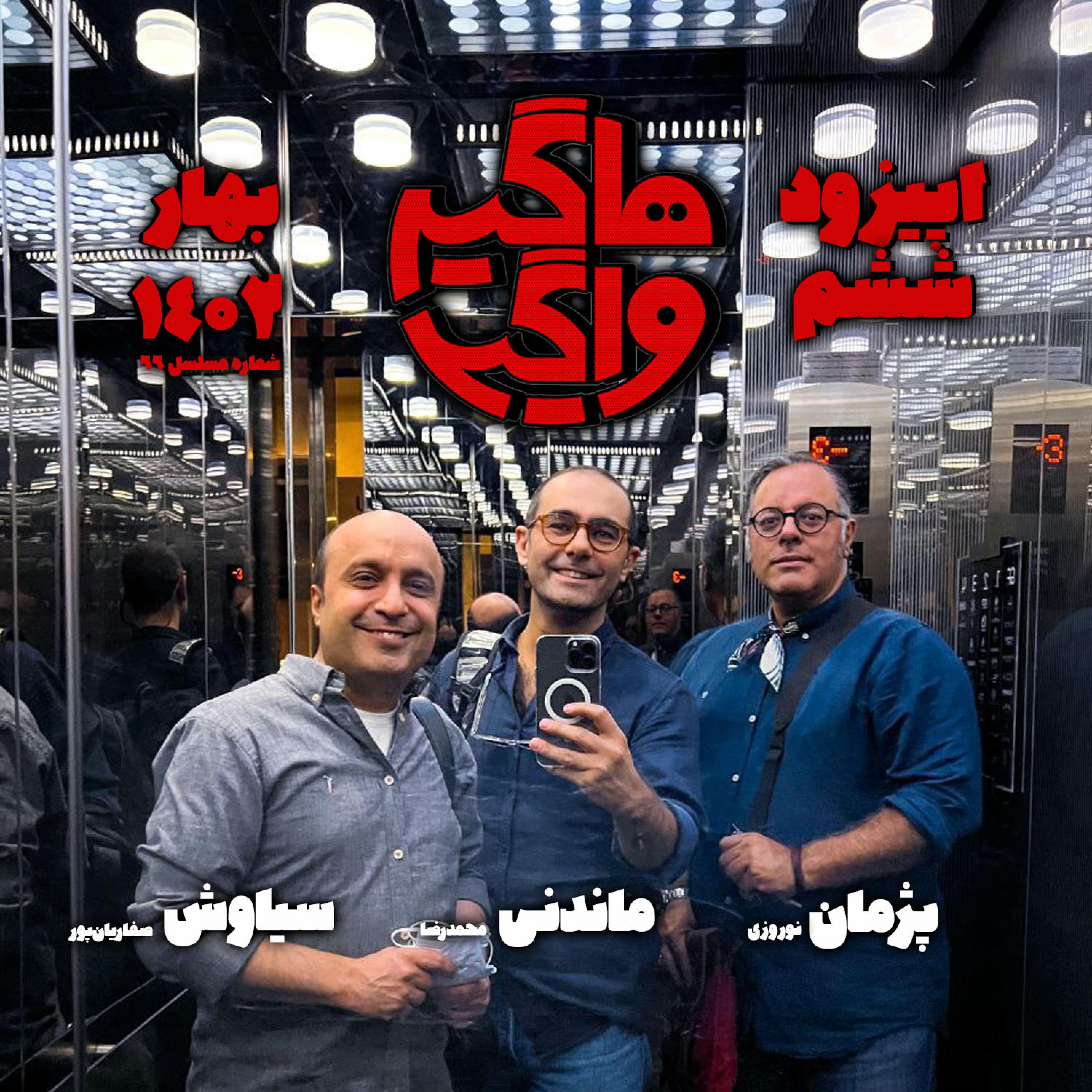 پادکست هاگیرواگیر - HV-S4E6
