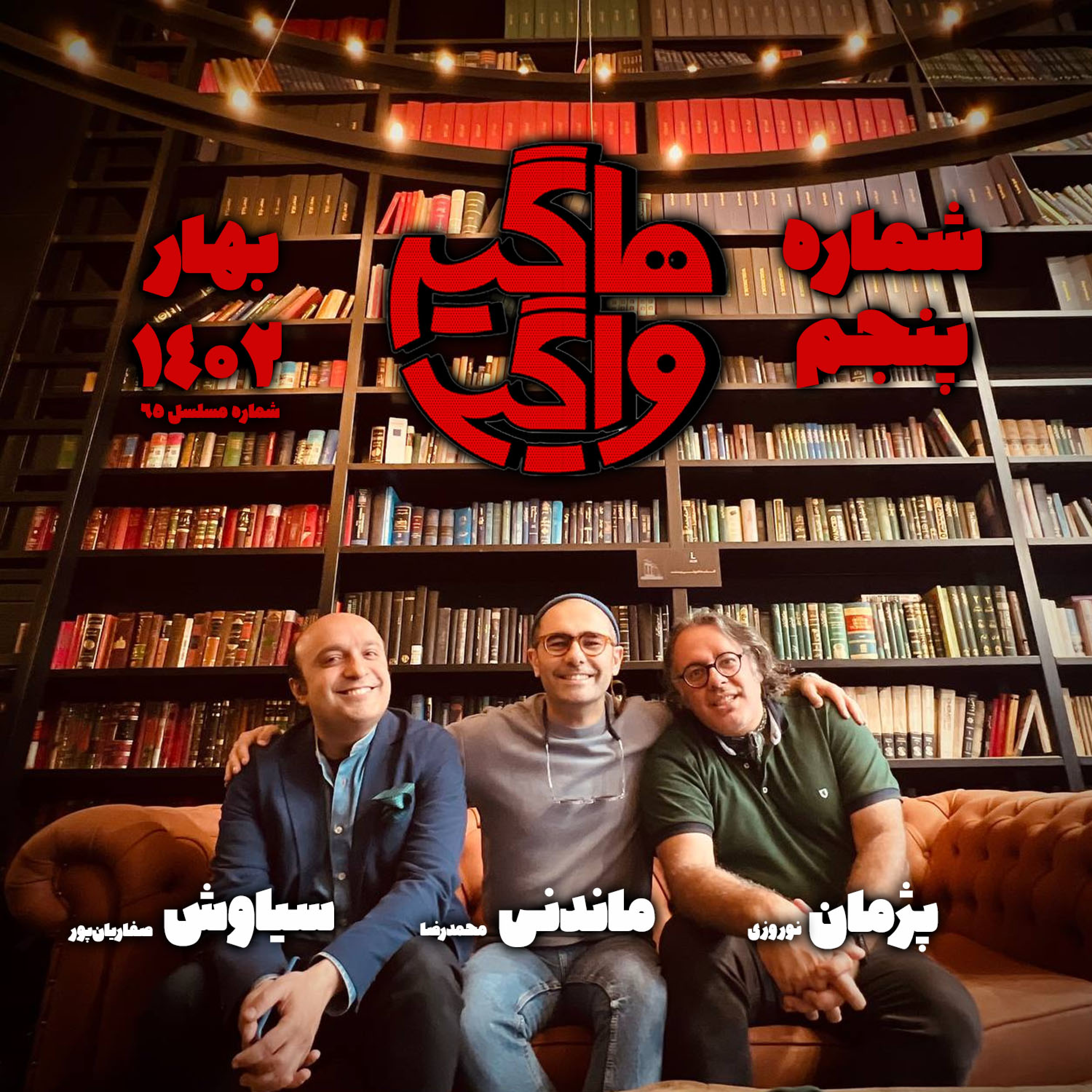 پادکست هاگیرواگیر - HV-S4E5