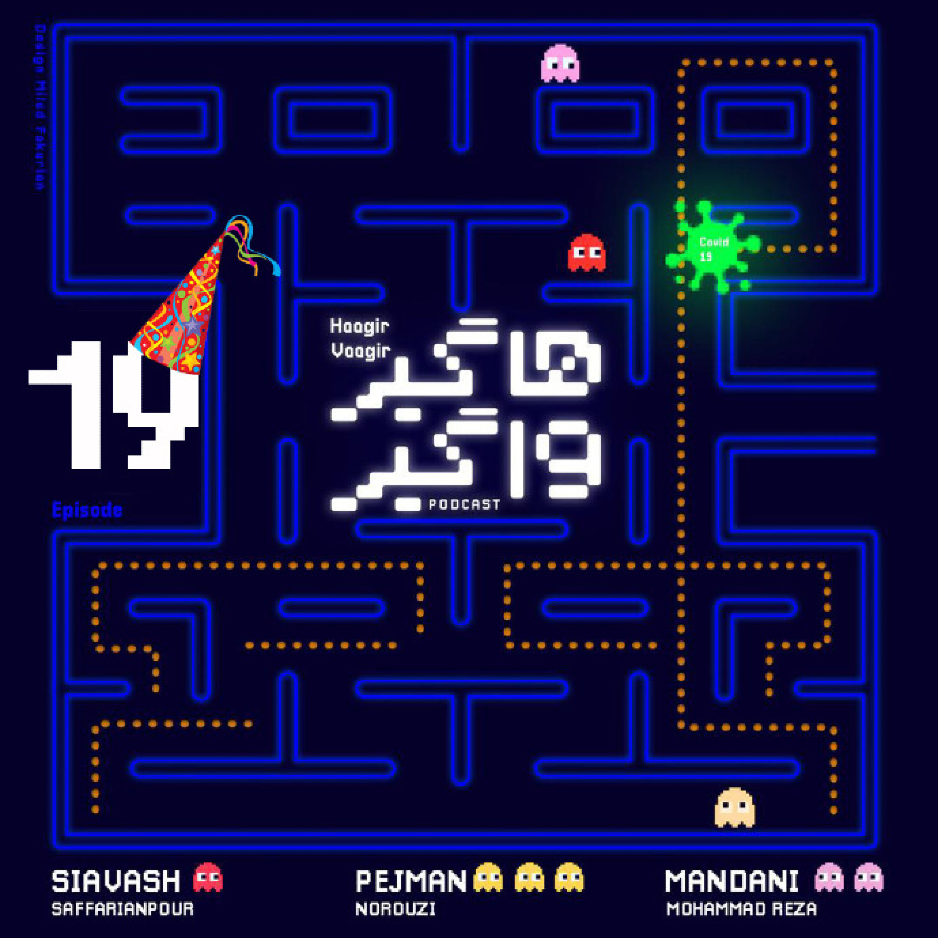 پادکست هاگیرواگیر - HV19-BD